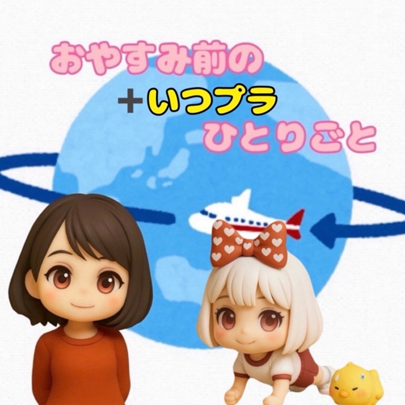 《おやすみ前のいつプラ169》物欲 episode artwork