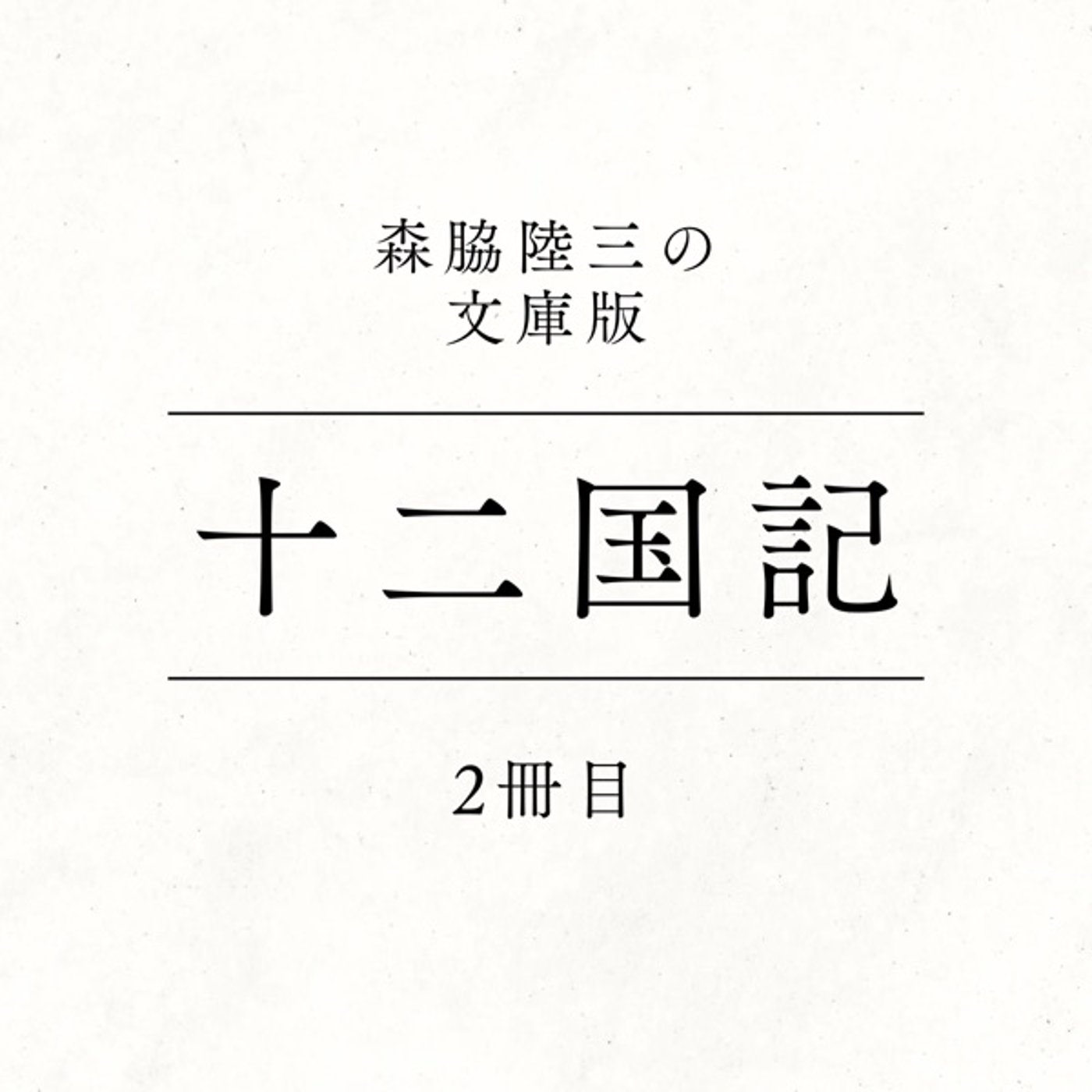 2冊目『十二国記』 episode artwork