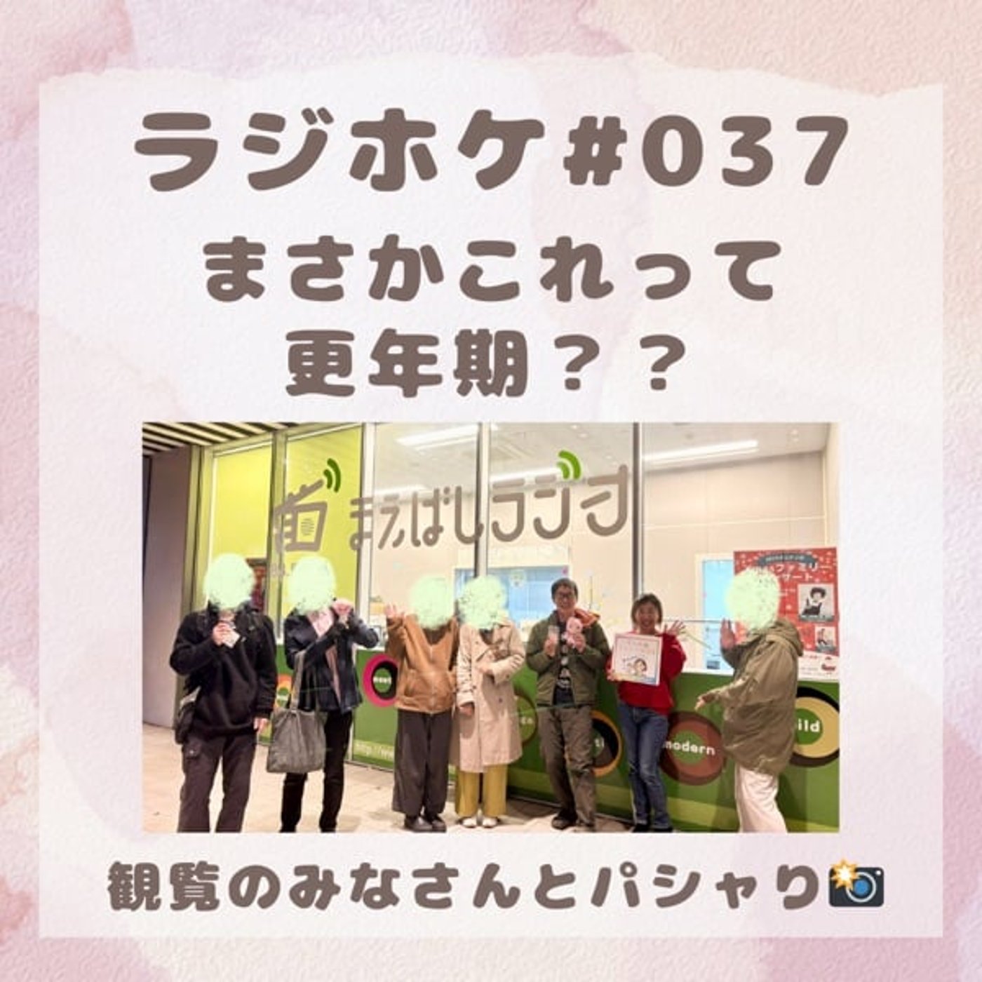 #037まさかこれって更年期？(2025/12/12)