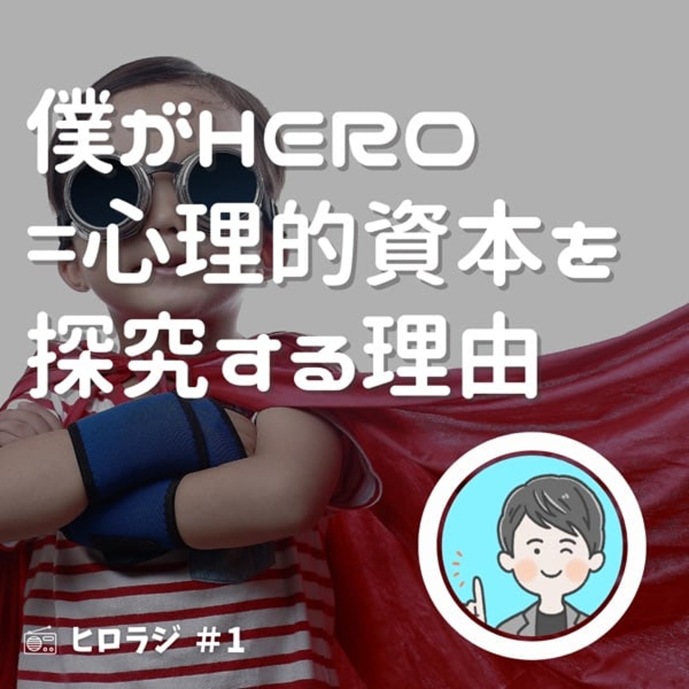 僕がHERO（心理的資本）を探究する理由 episode artwork