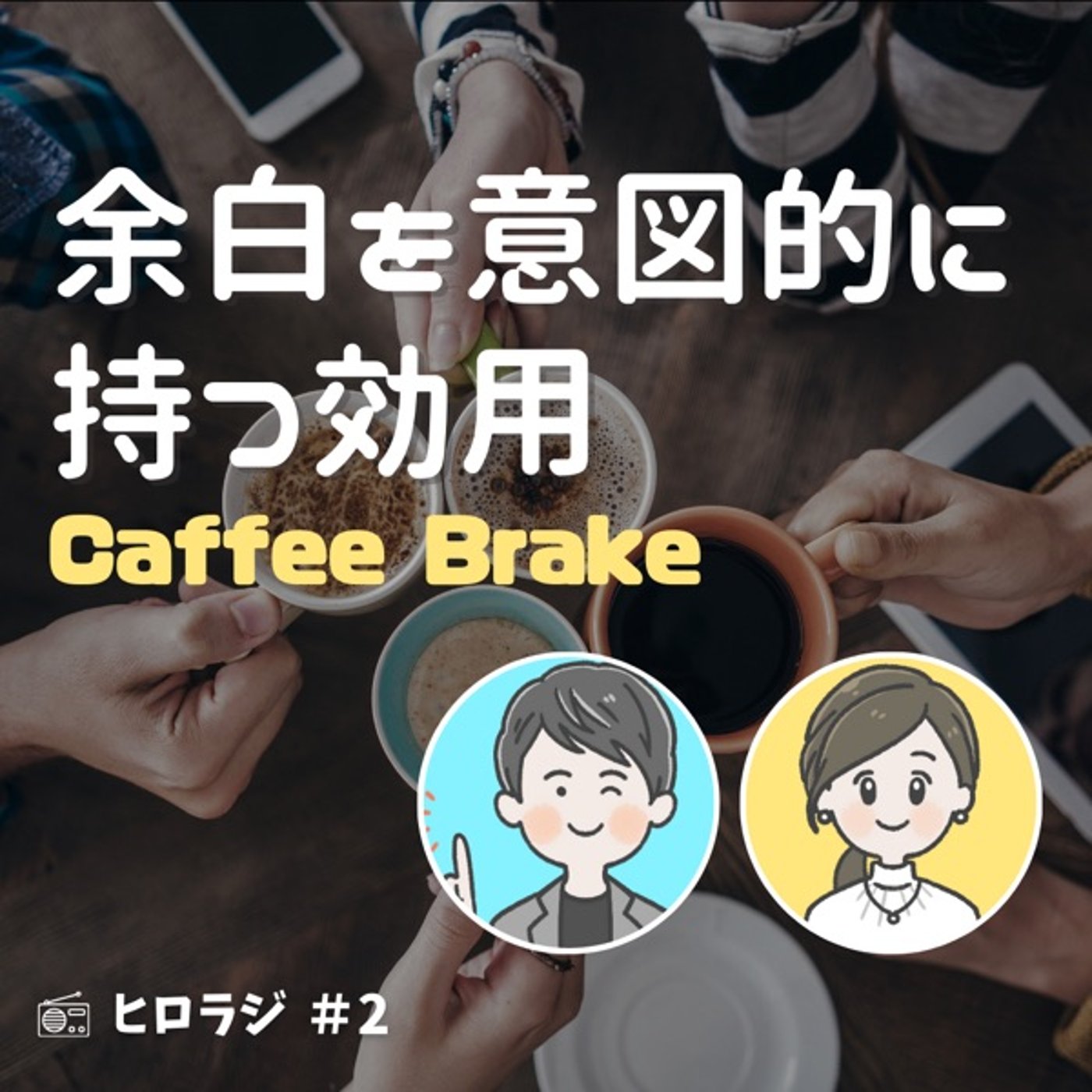 余白を意図的に持つ効用【コーヒーブレイク】 episode artwork