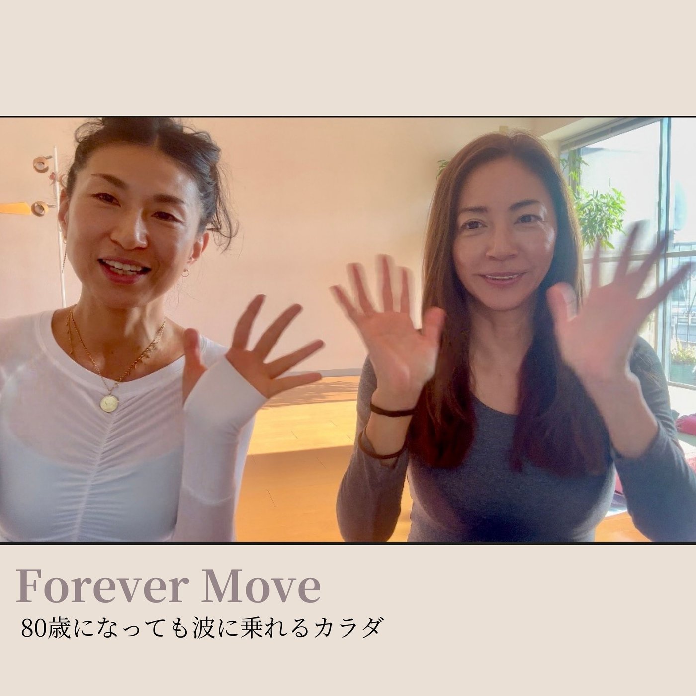 ハルコと対談／80歳になっても波に乗れるカラダ