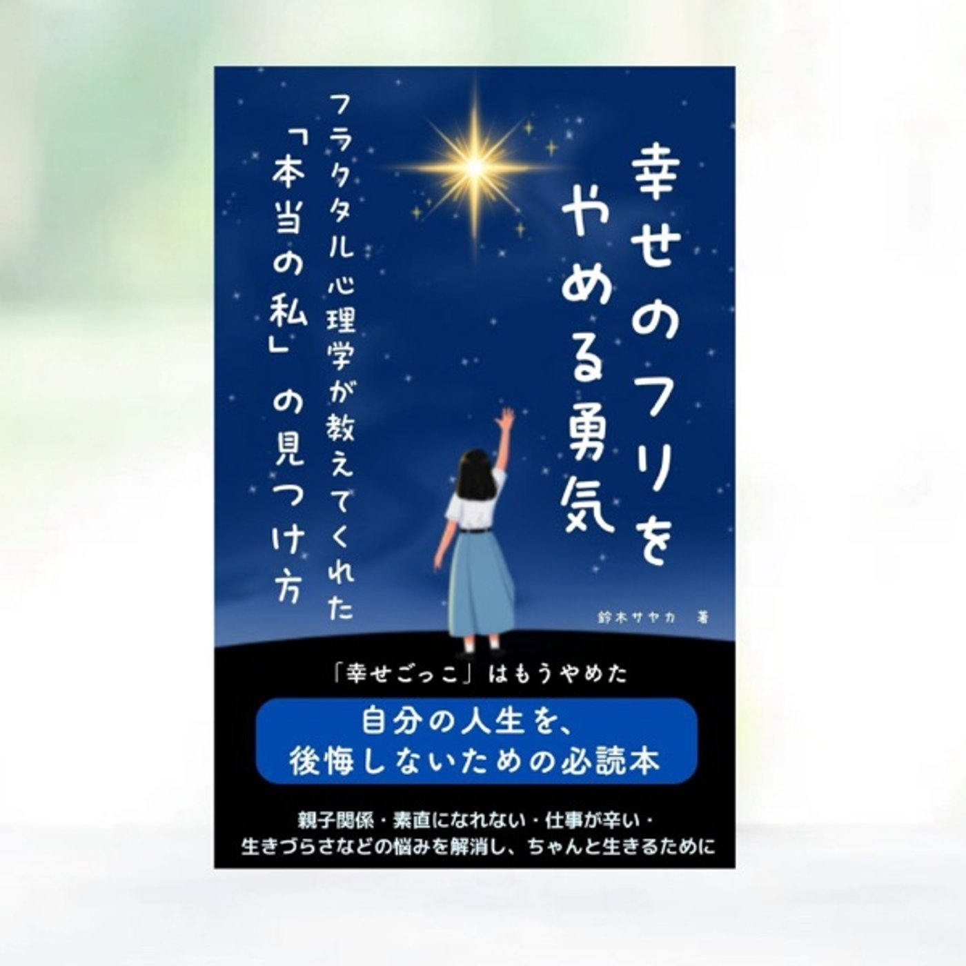 『 幸せのフリをやめる勇気 』レビュー episode artwork