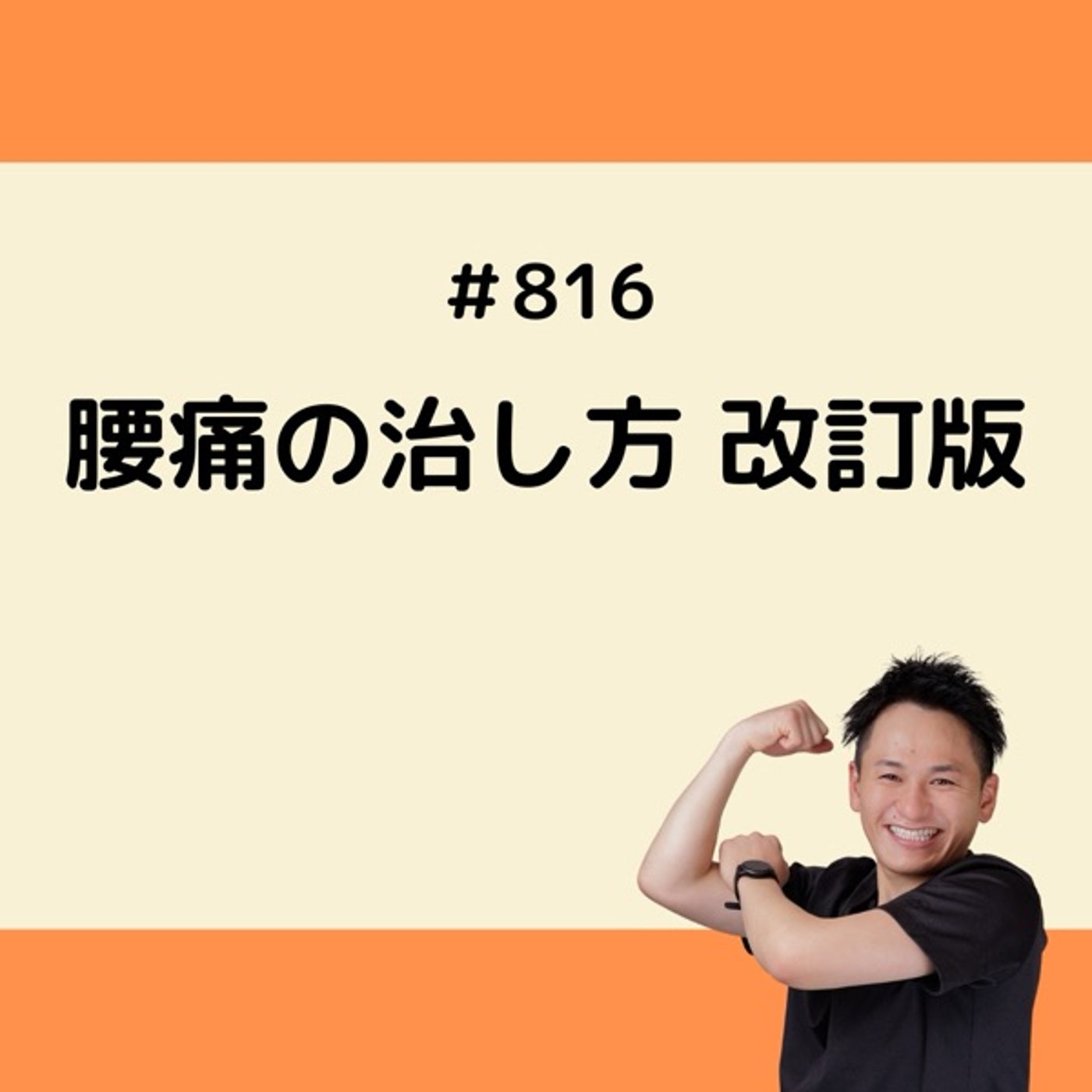 腰痛の治し方 改訂版 episode artwork