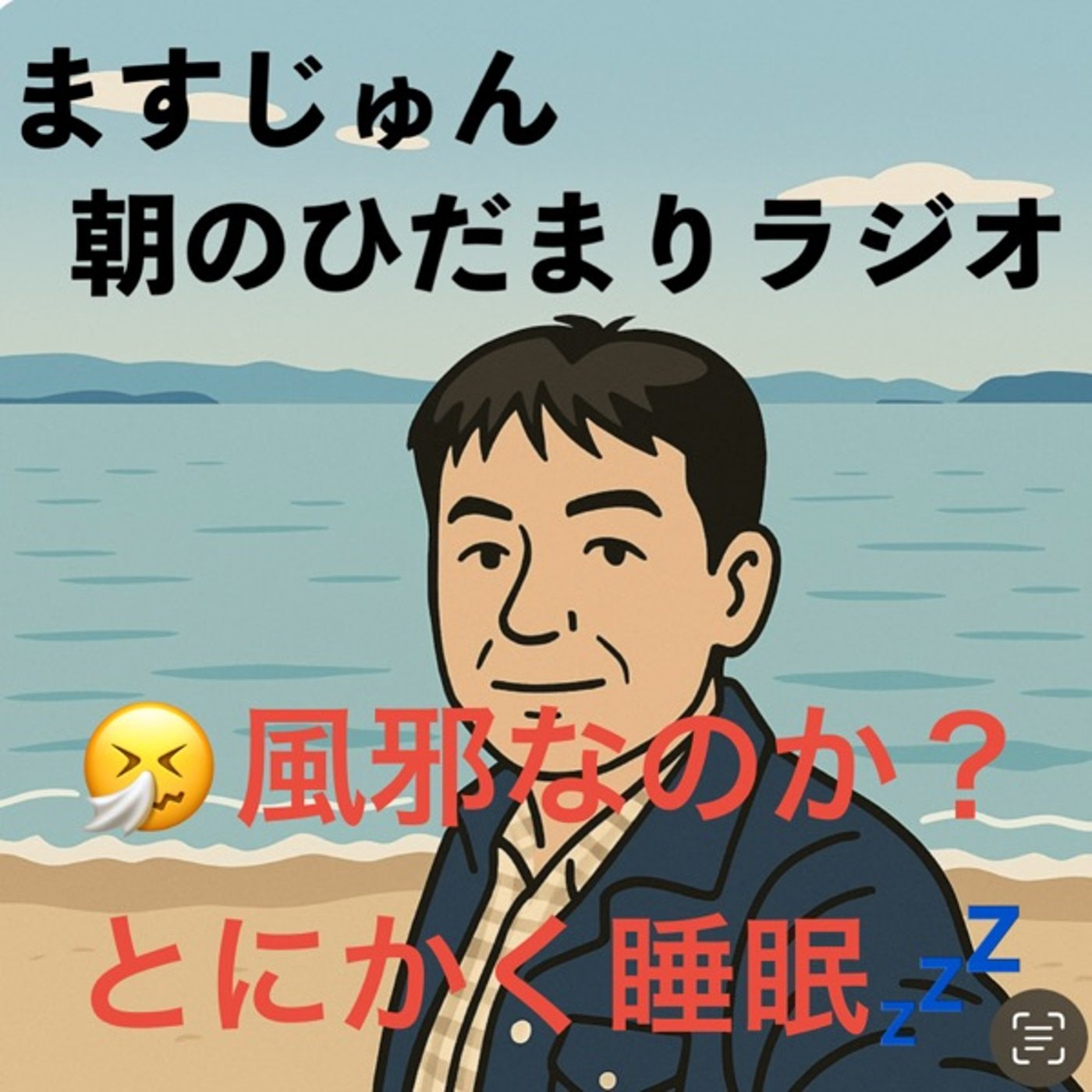 【1910回】🤧風邪なのか？とにかく寝てます💤 episode artwork