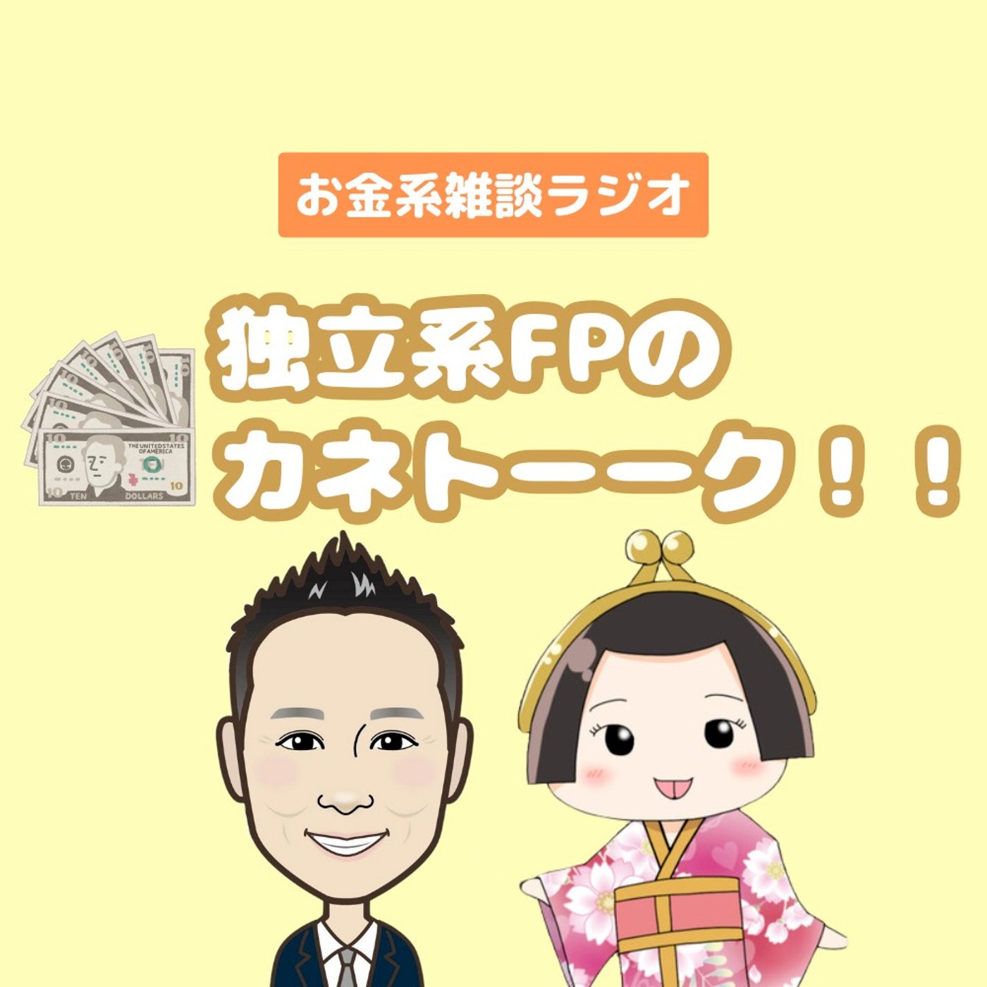 第90回　独立系FPのカネトーーク！！