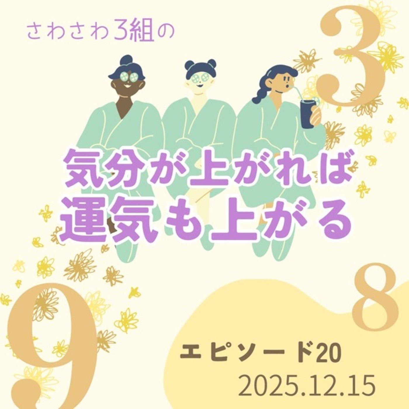 12/22～太陽は山羊座へ  山羊座の民達よ！おめでとう🎊 episode artwork