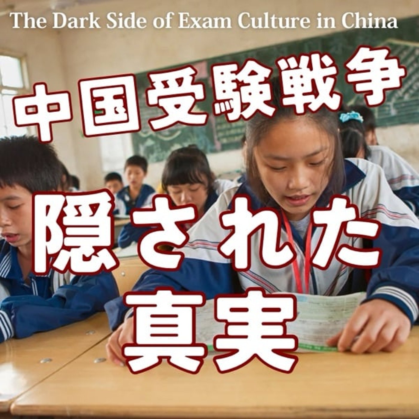 中国受験戦争の裏側：地方都市の学校で起きている隠された真実
