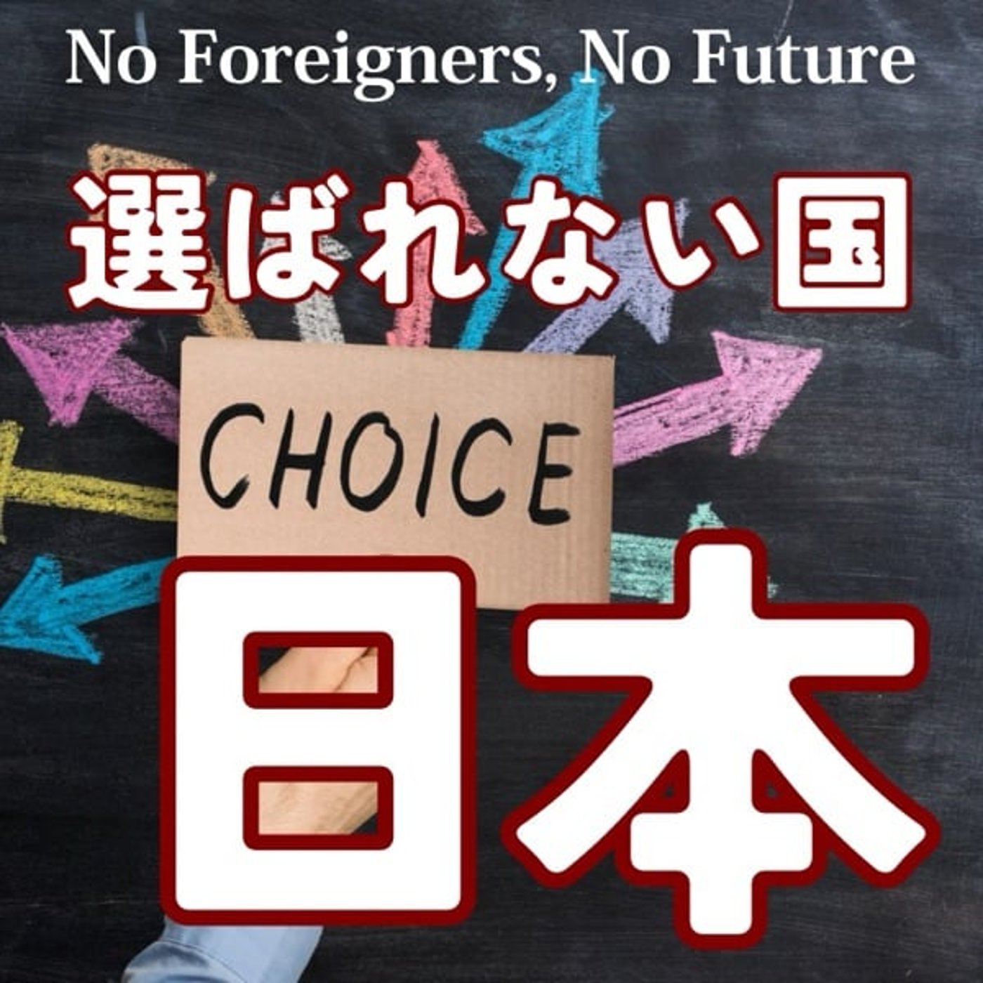 選ばれない国ニッポン