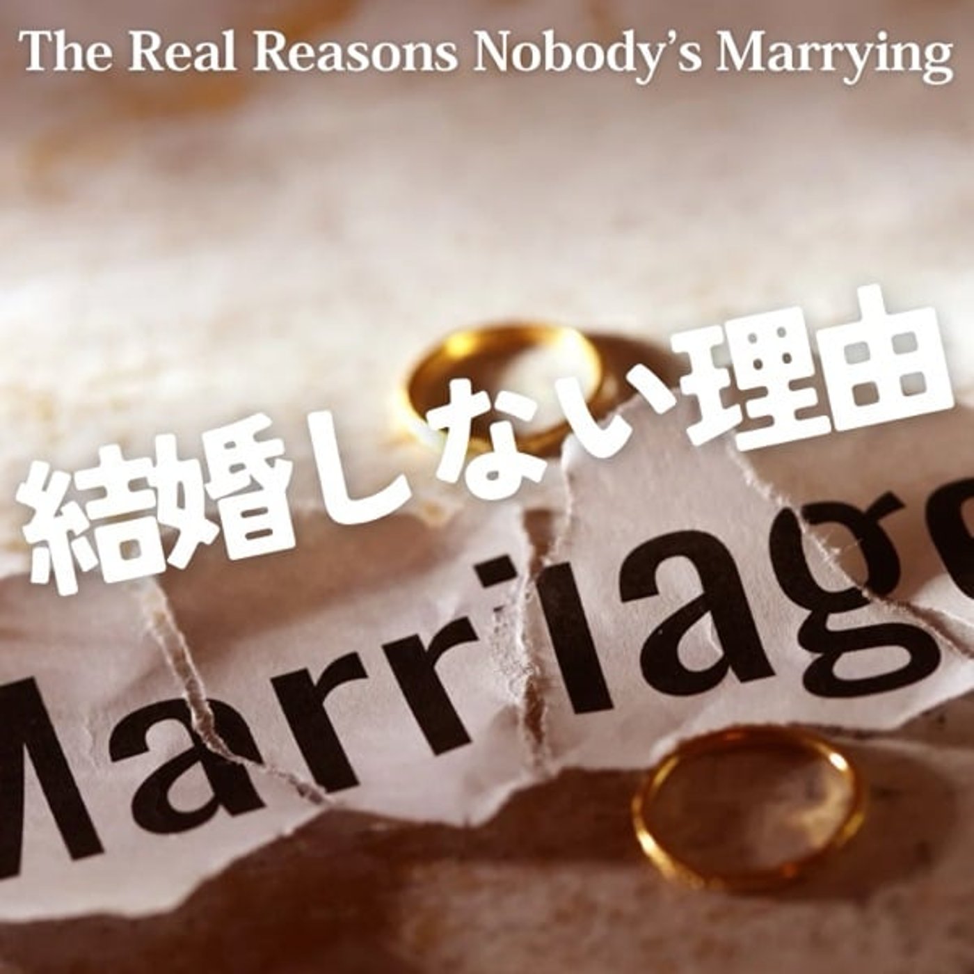 結婚しない理由：政策が生んだ経済・心理