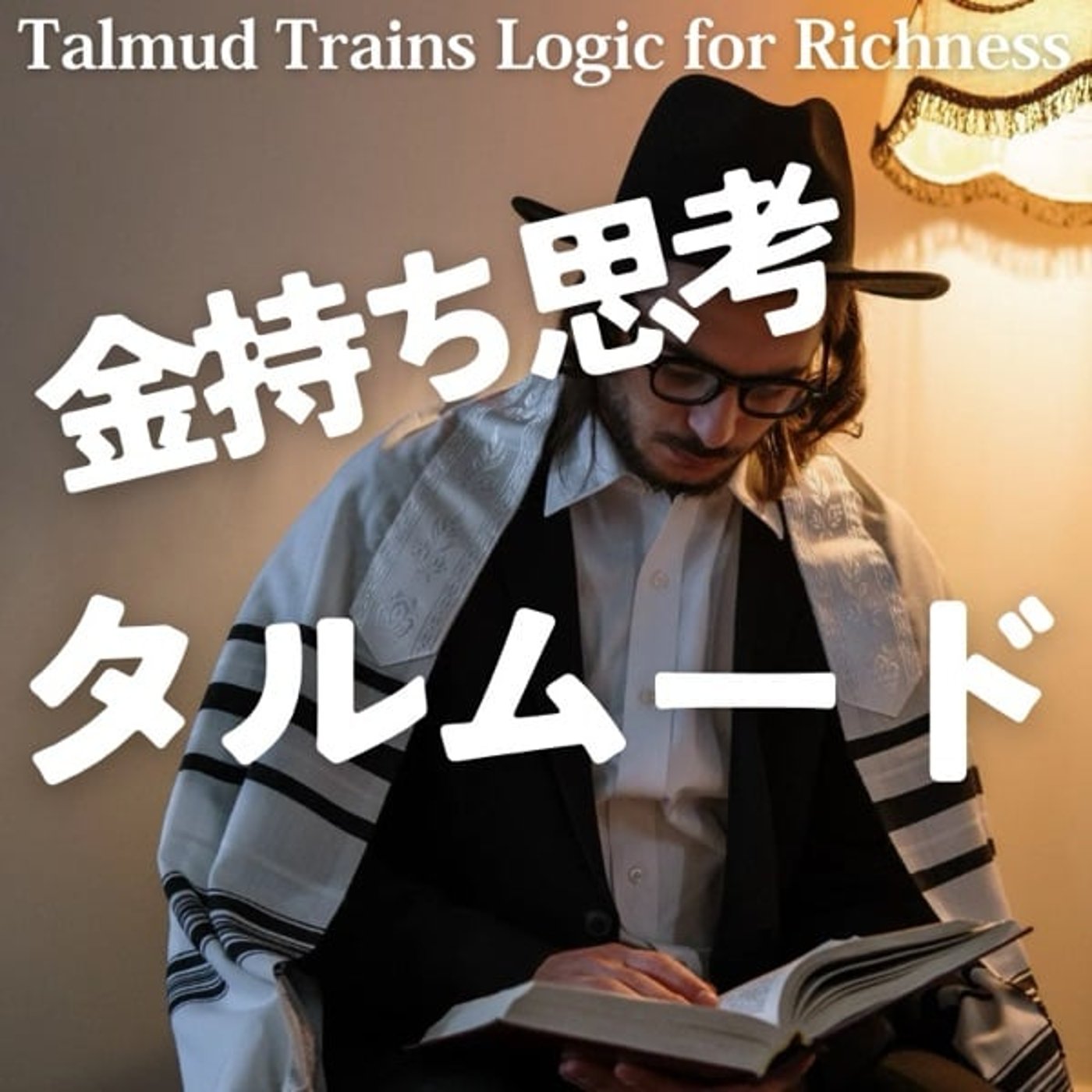 ユダヤ人が金持ちである理由:タルムードとは？