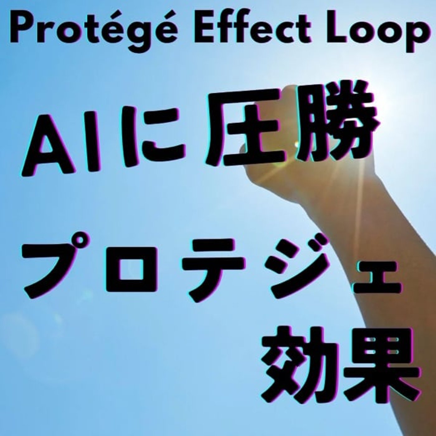 プロテジェ効果でAI時代に勝つ！