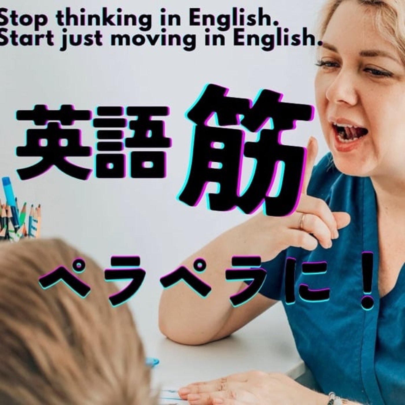 英語脳より「英語筋」！モーター理論が教える新しい学び方