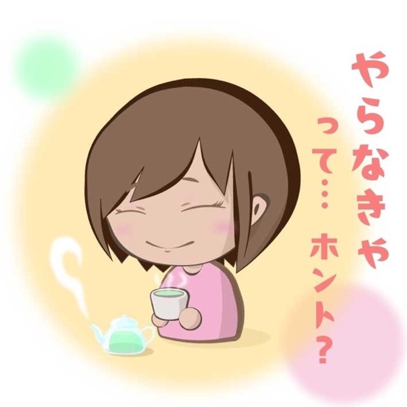 片づけに疲れたときに思い出してほしいこと episode artwork