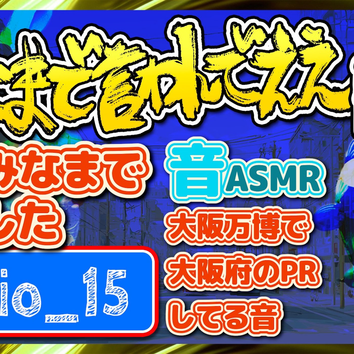 #15 お鍋の具材発表（25.12.13） episode artwork