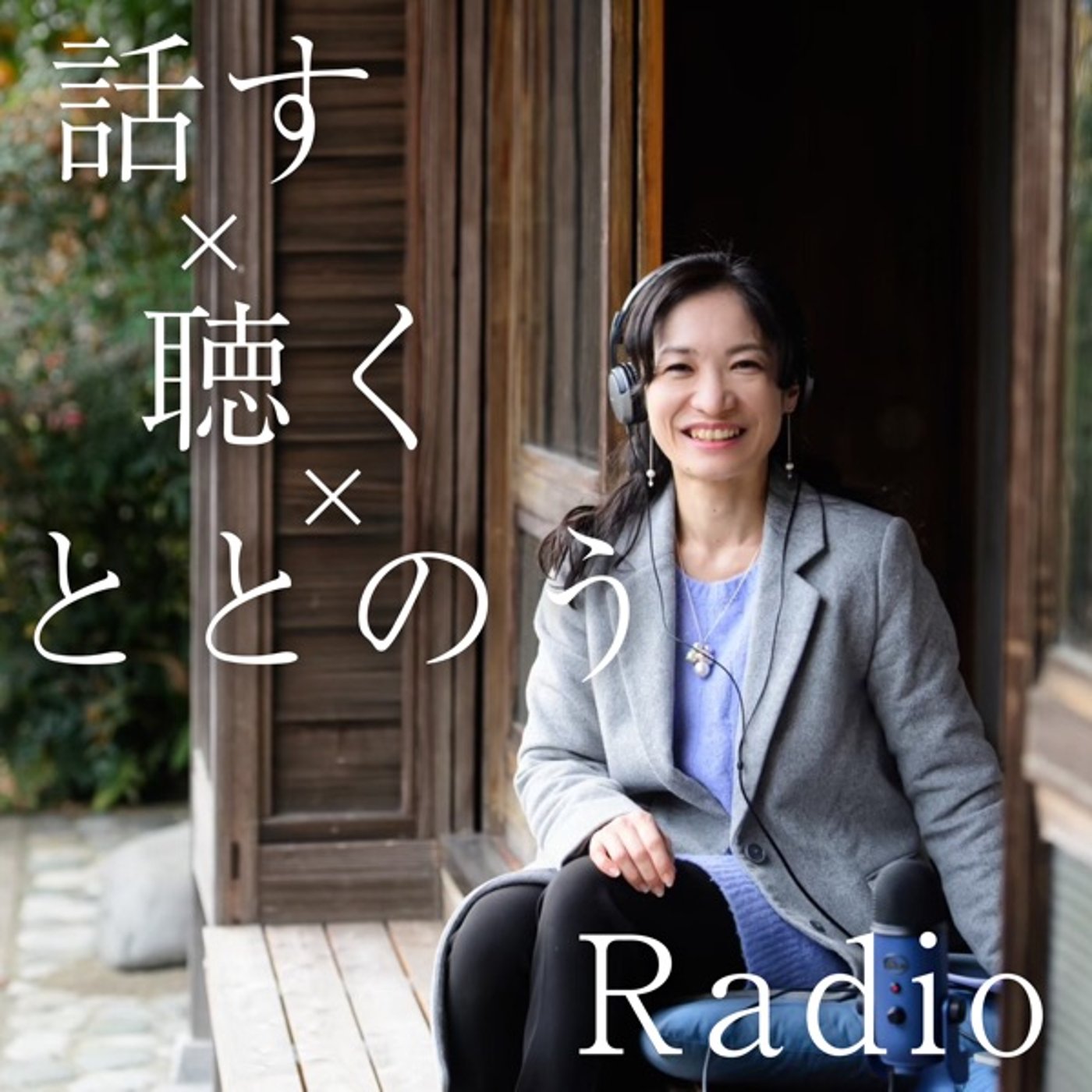 #17.ゆるり週末編〜日本酒朗読・秋田の福小町〜 episode artwork