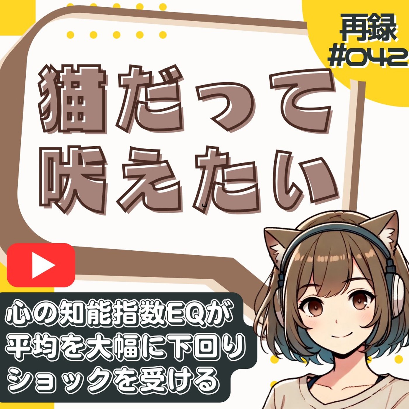 [再録#042]【コミュ障】EQ偏差値81で絶望…私の「心の知能指数」低すぎ…？ episode artwork