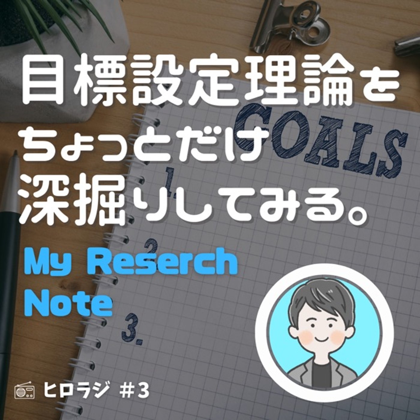 目標設定理論をちょっと深掘りしてみる？【マイリサーチノート】 episode artwork