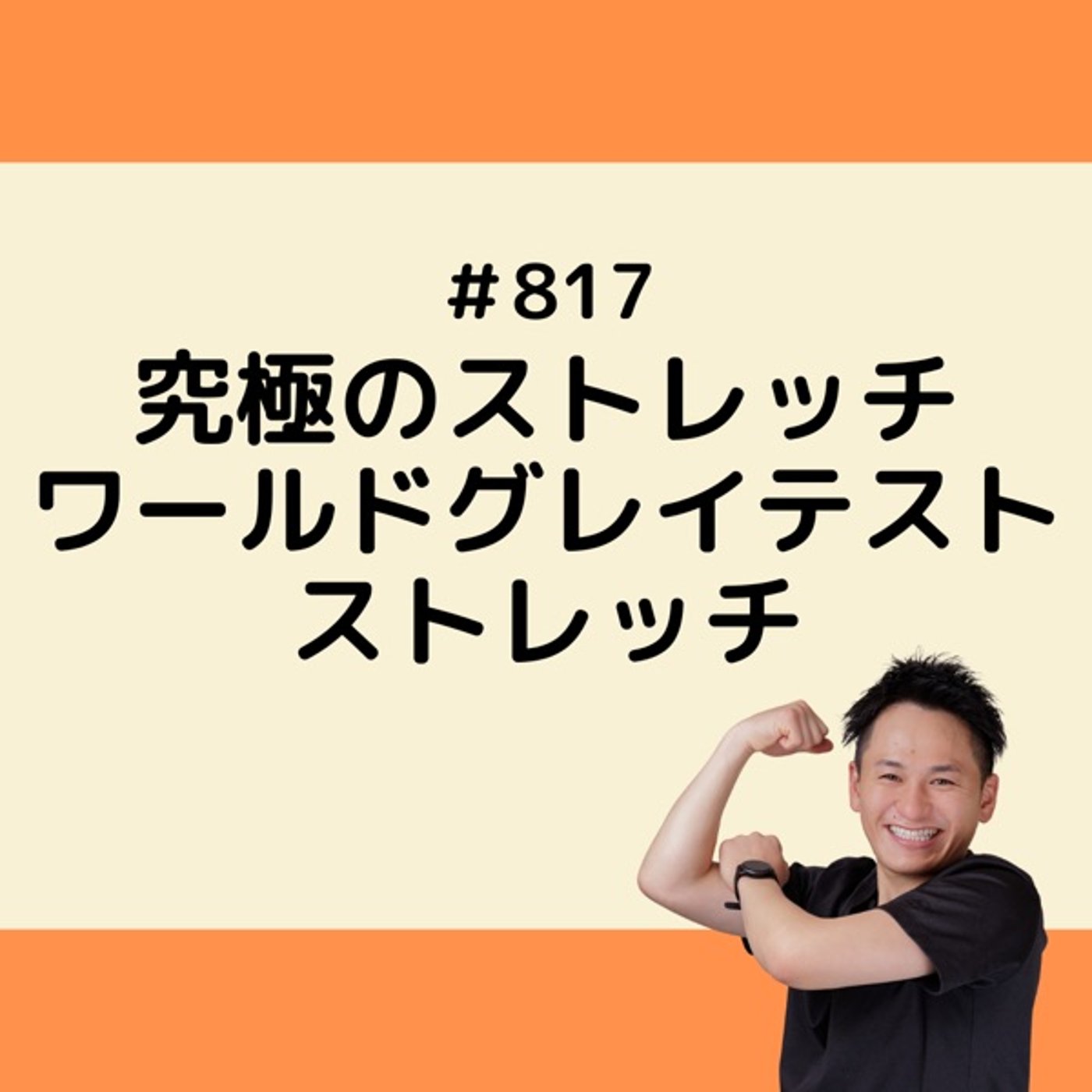 究極のストレッチ「ワールドグレイテストストレッチ」 episode artwork