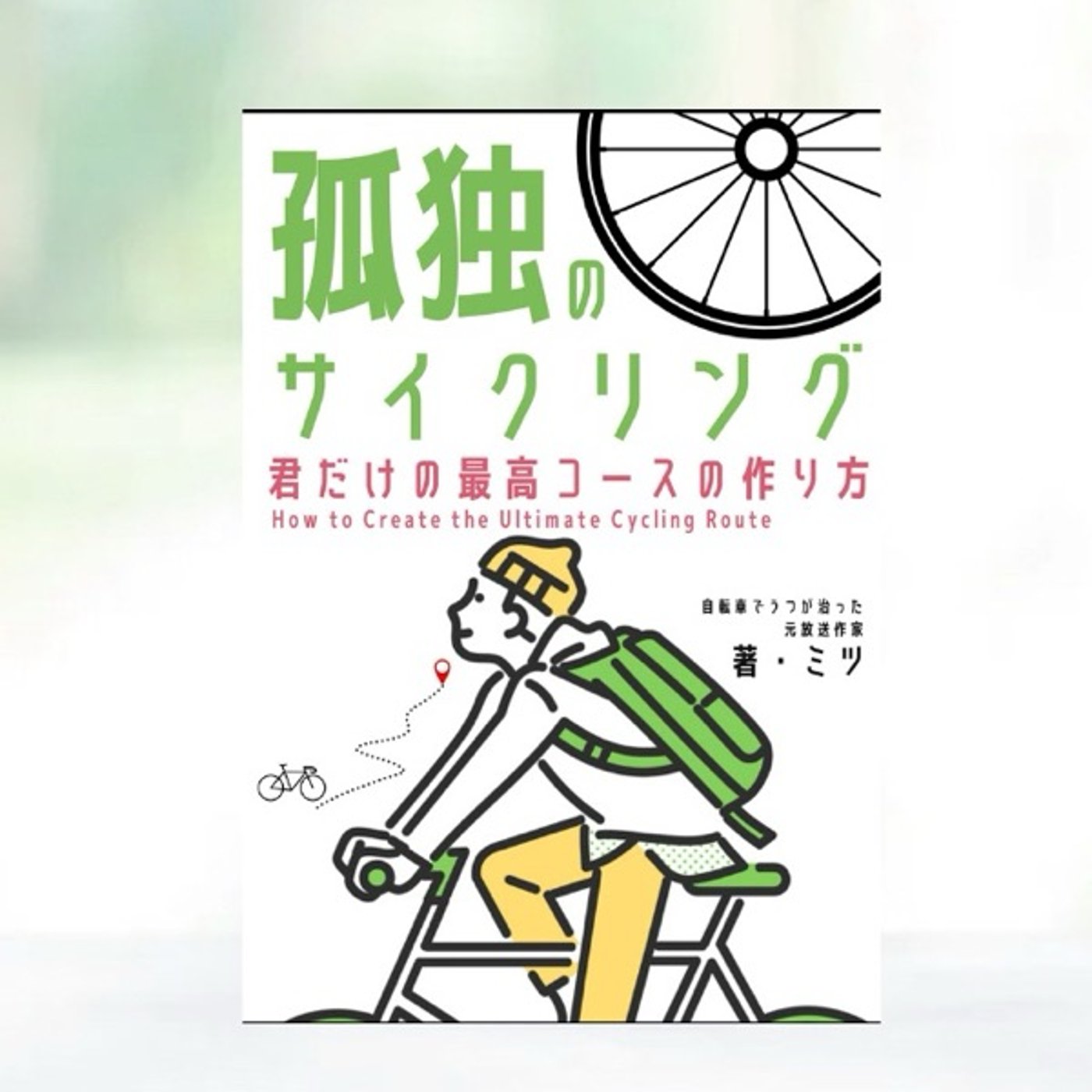 『 孤独のサイクリング 』レビュー episode artwork