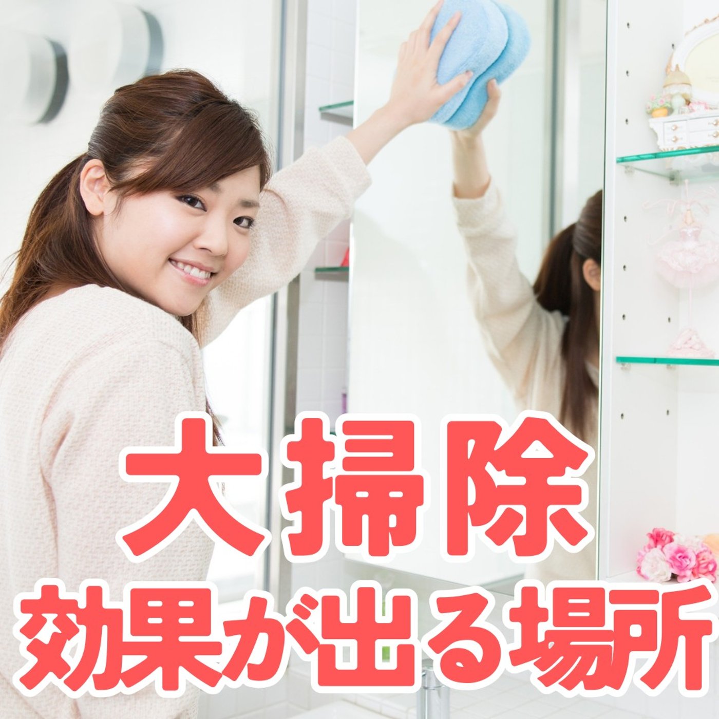 【大掃除】この場所をやると、効果を感じるBest3！時間が無い人にも #437