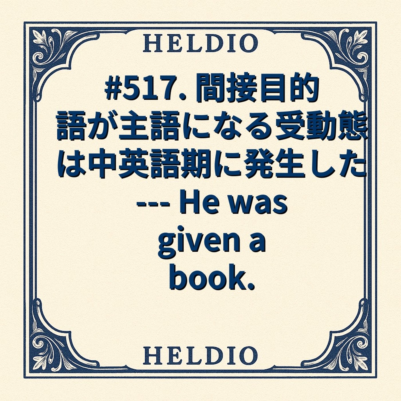 【再】#517. 間接目的語が主語になる受動態は中英語期に発生した