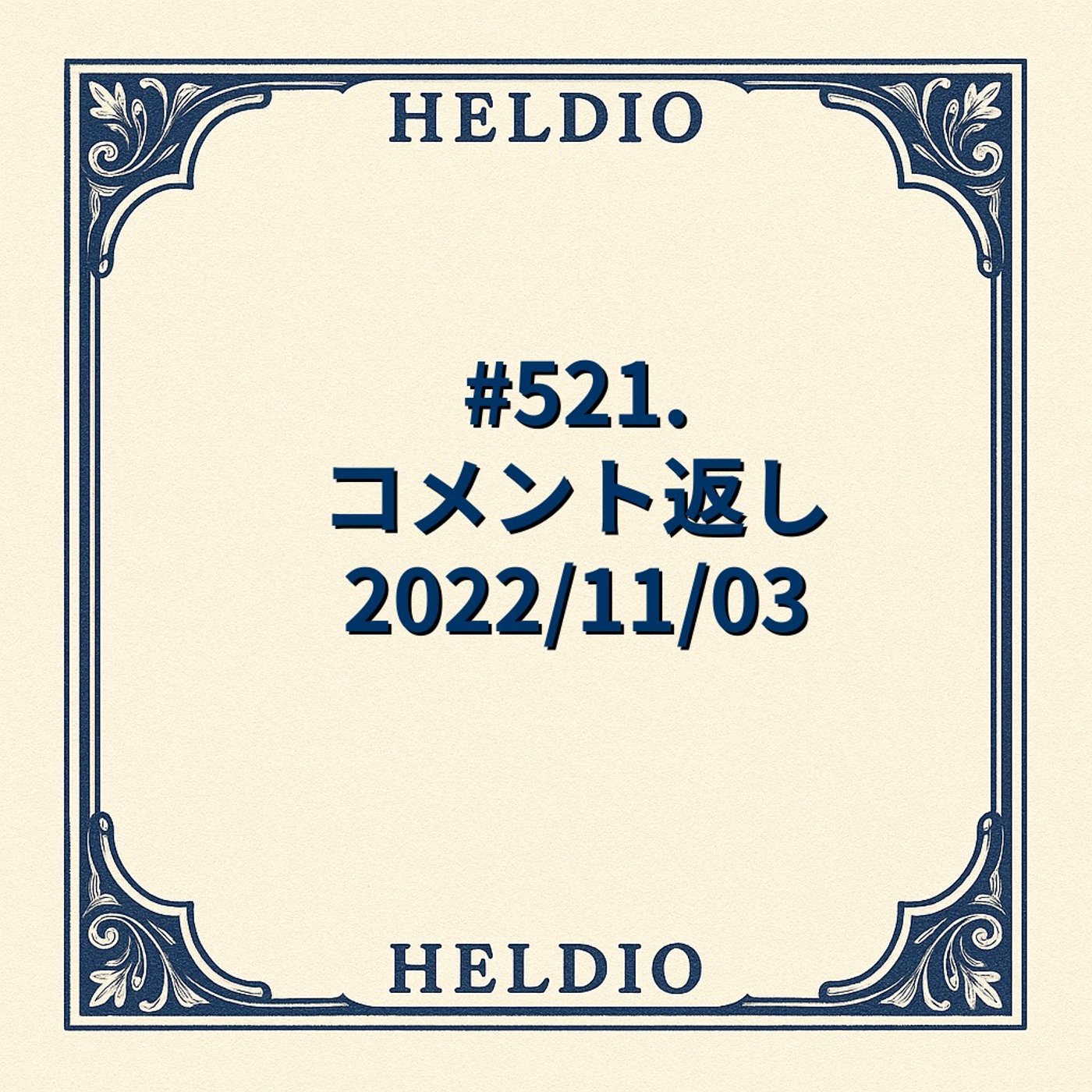 【再】#521. コメント返し 2022/11/03