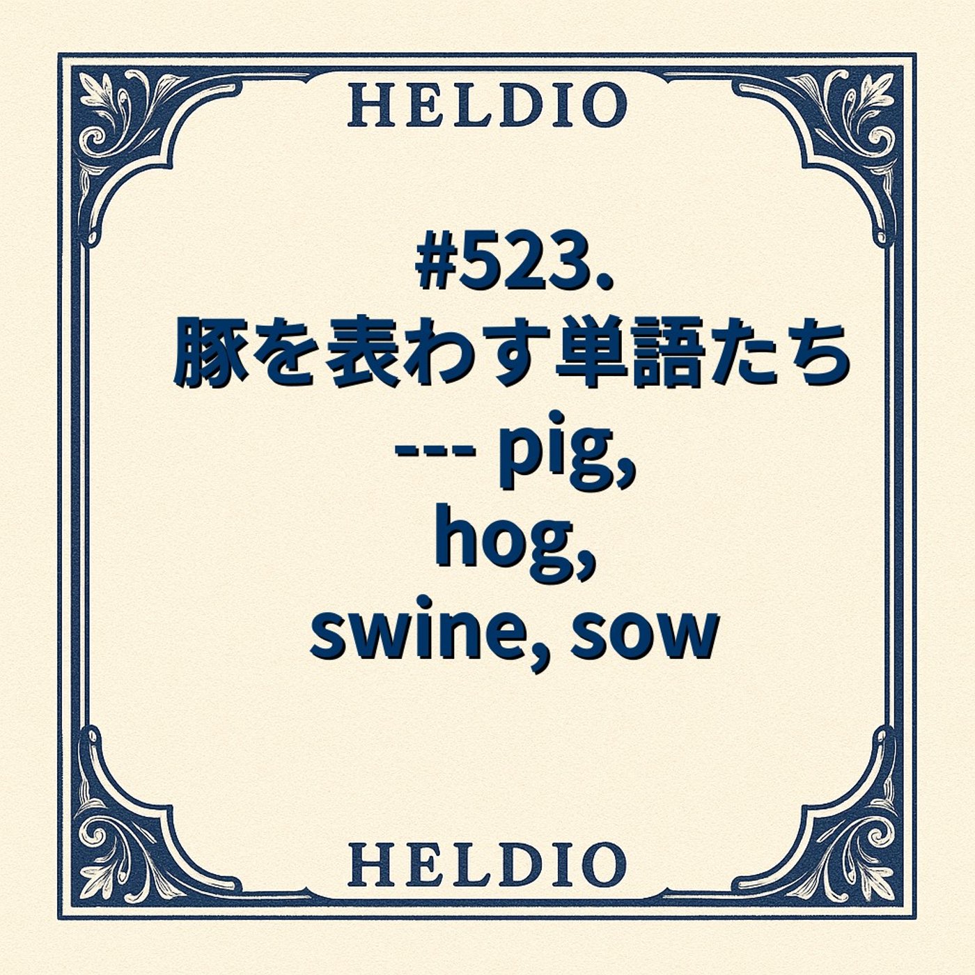 【再】#523. 豚を表わす単語たちー pig, hog, swine, sow