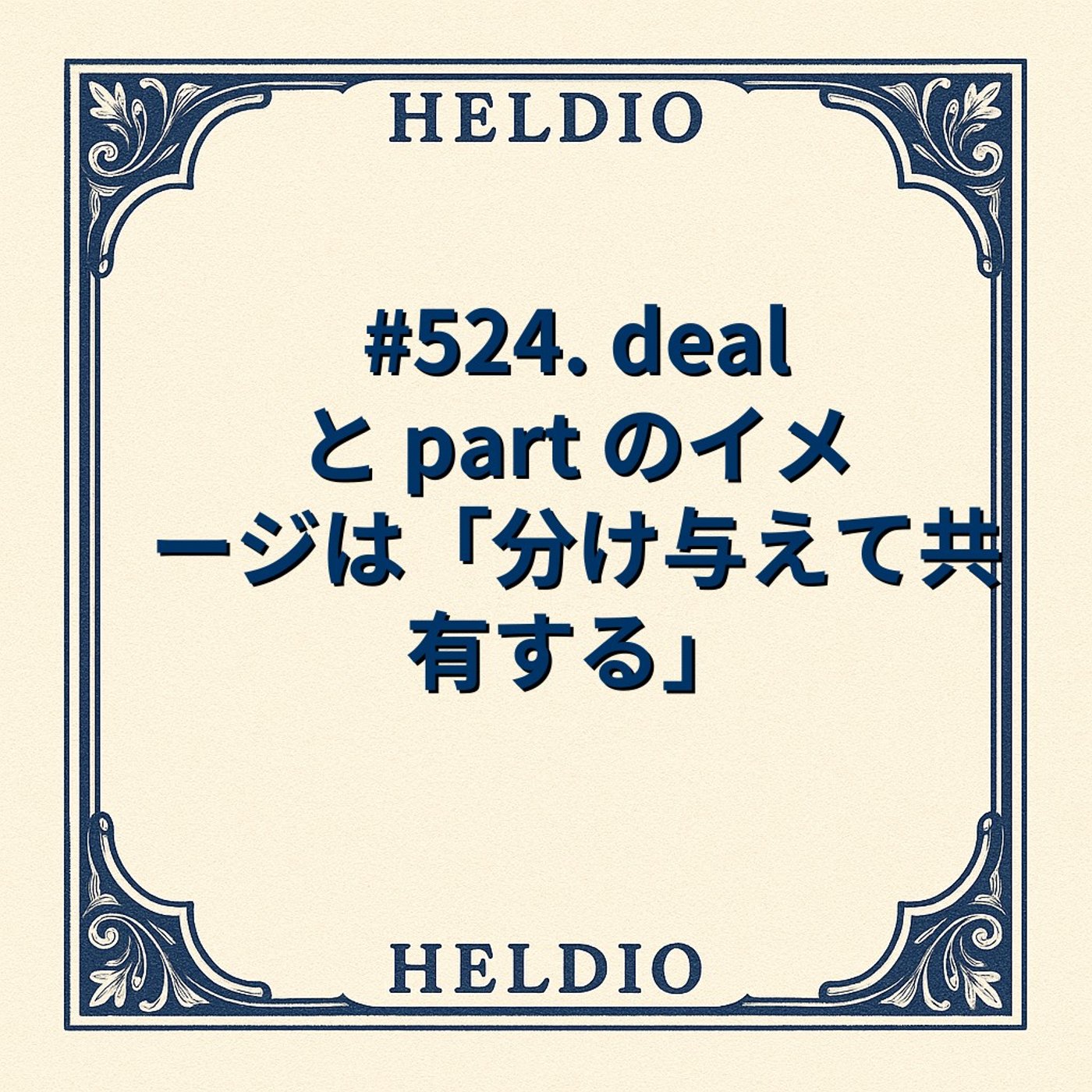 【再】#524. deal と part のイメージは「分け与えて共有する」