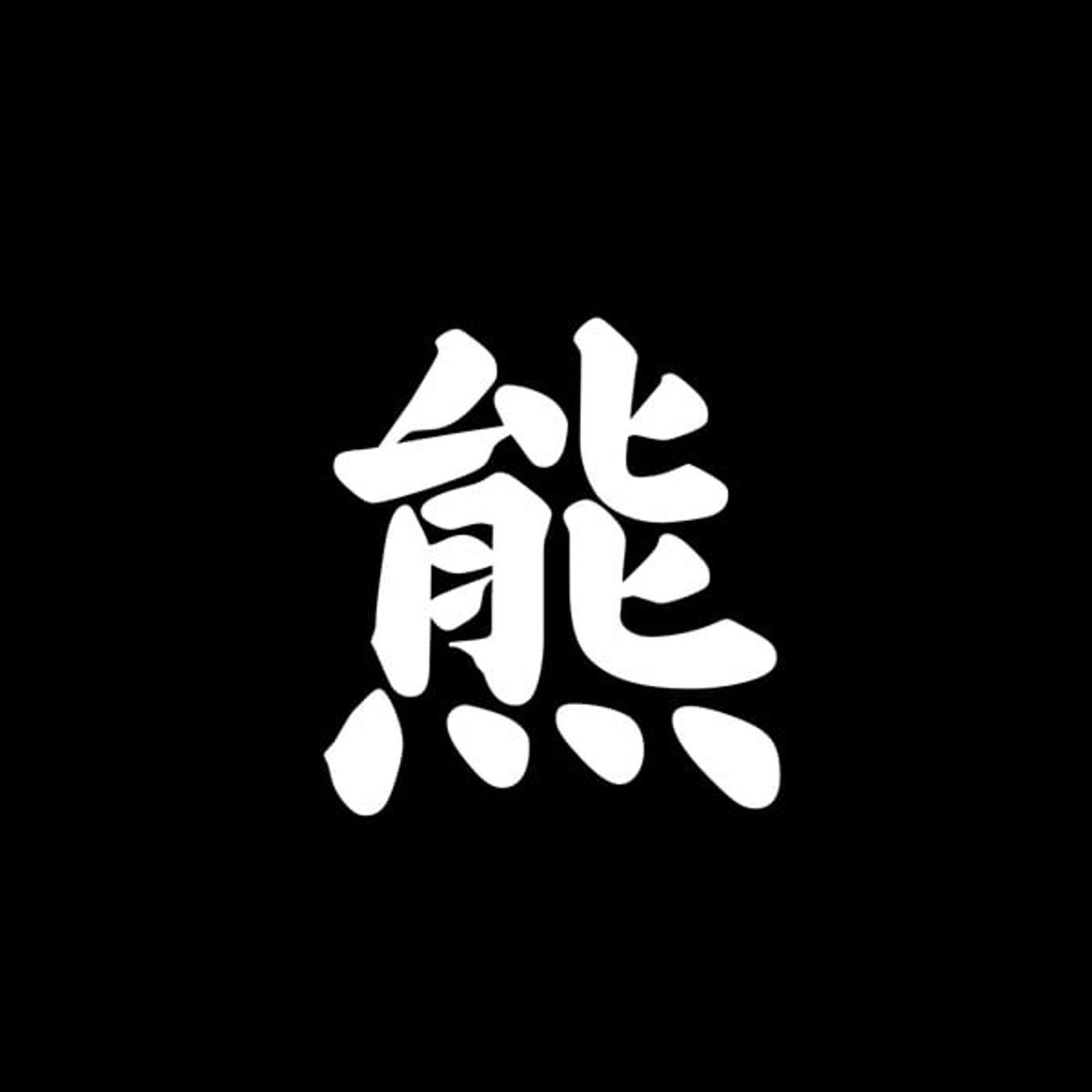 「熊」から考える