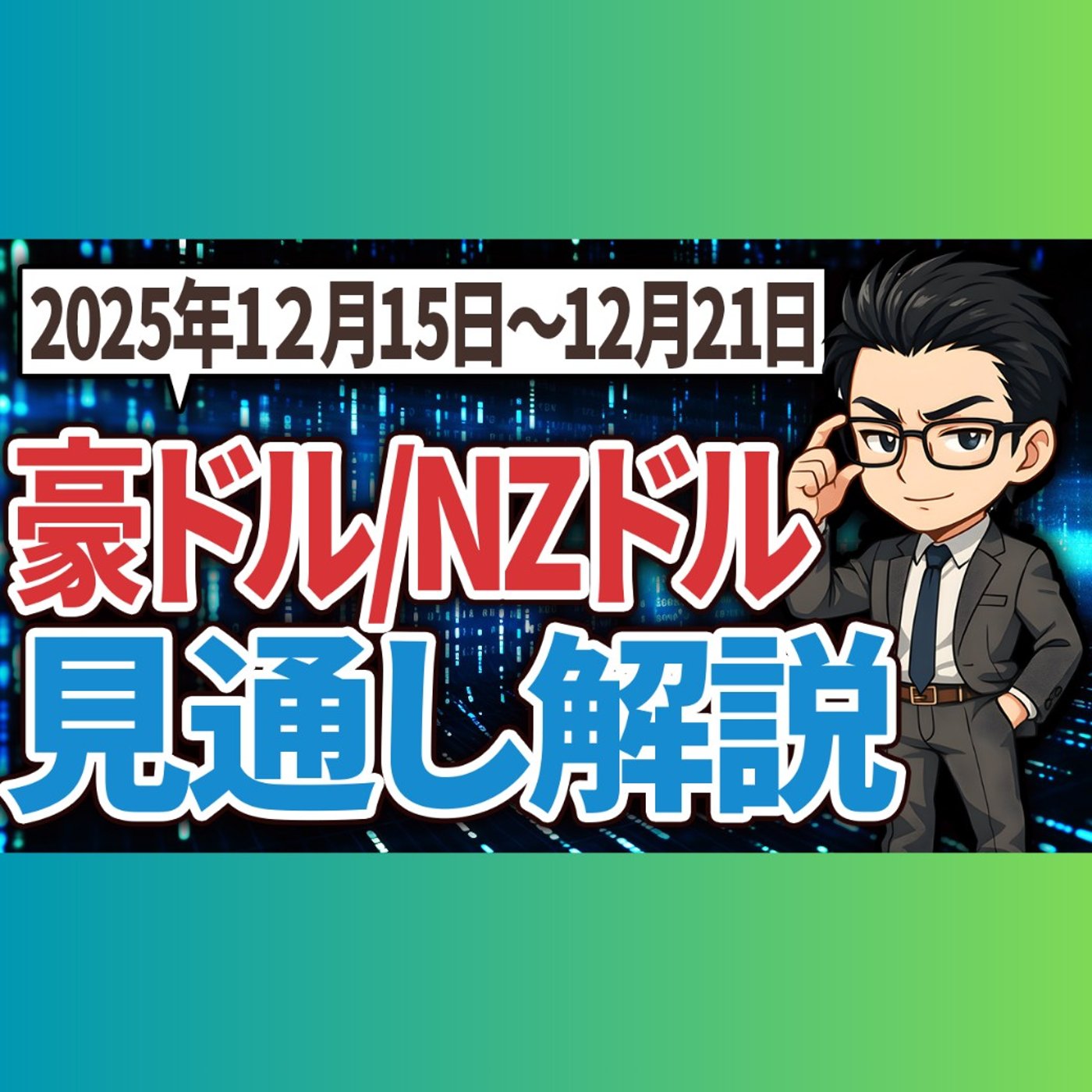 豪ドル/NZドル2025年12月15日〜21日見通し