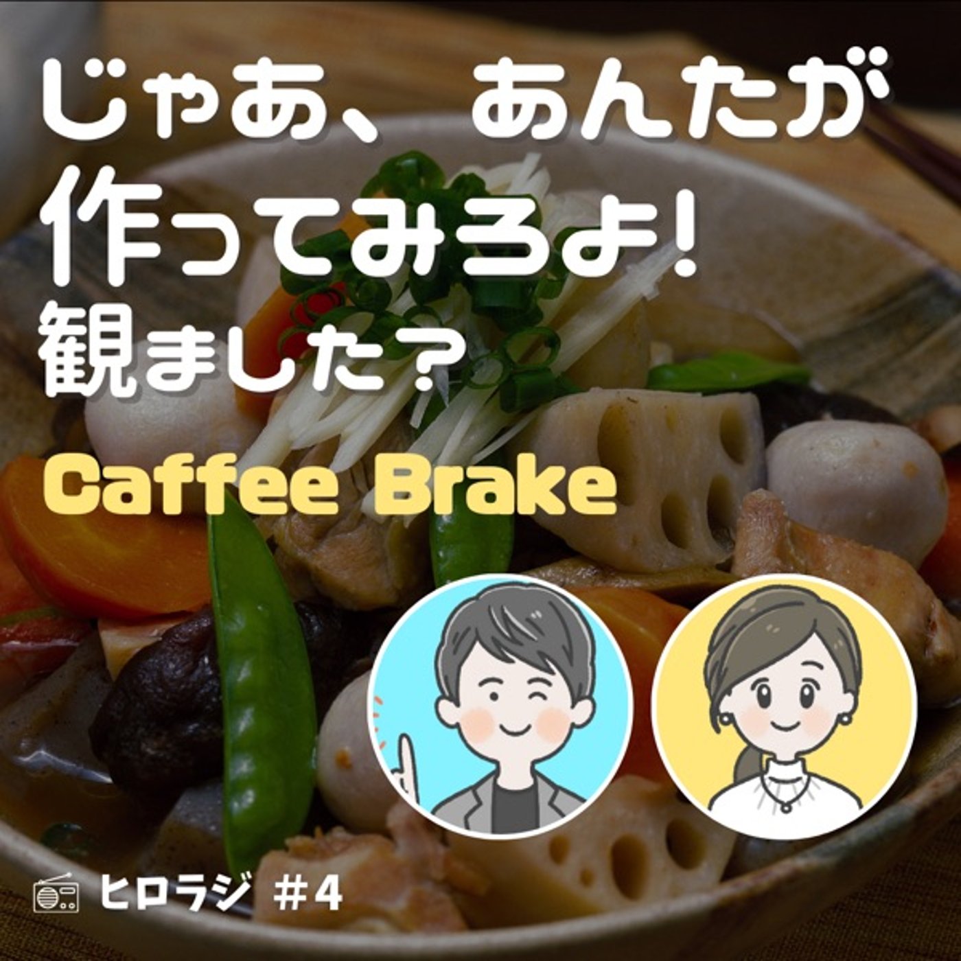 「じゃあ、あんたが作ってみろよ！」観てましたか？【コーヒーブレイク】