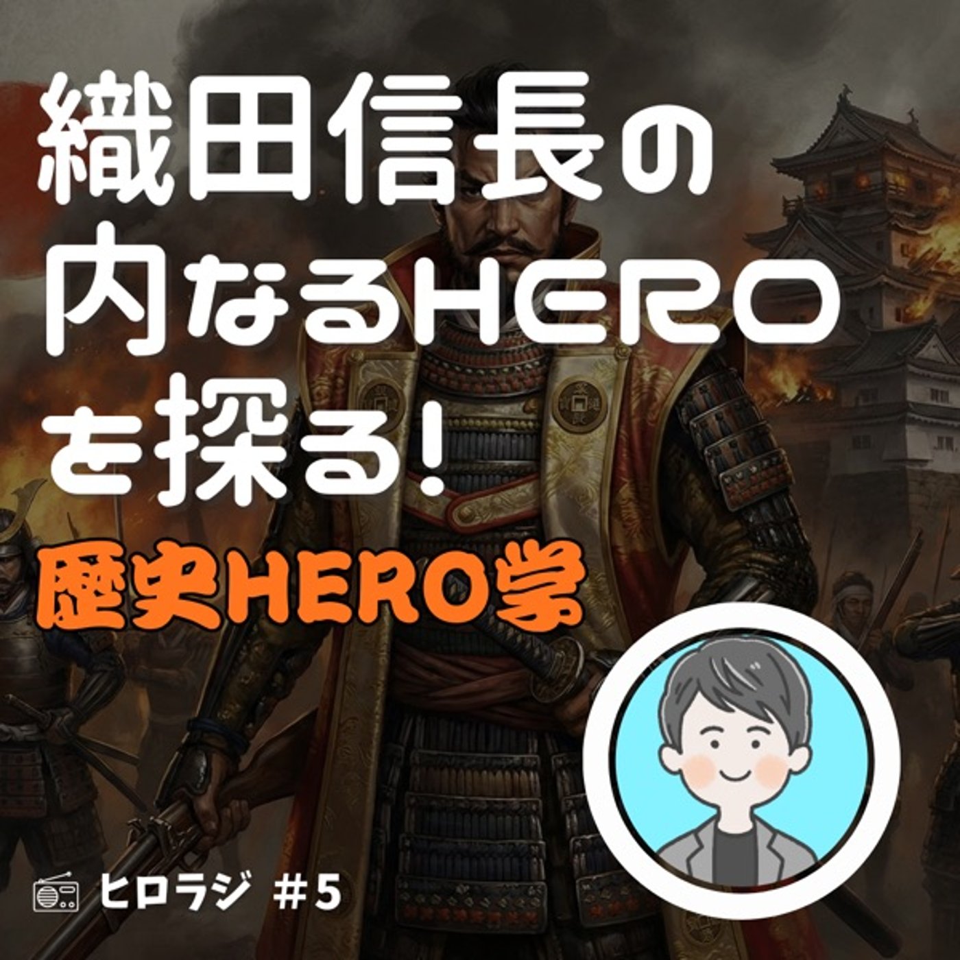 織田信長の内なるHEROを探る！【歴史HERO学】 episode artwork