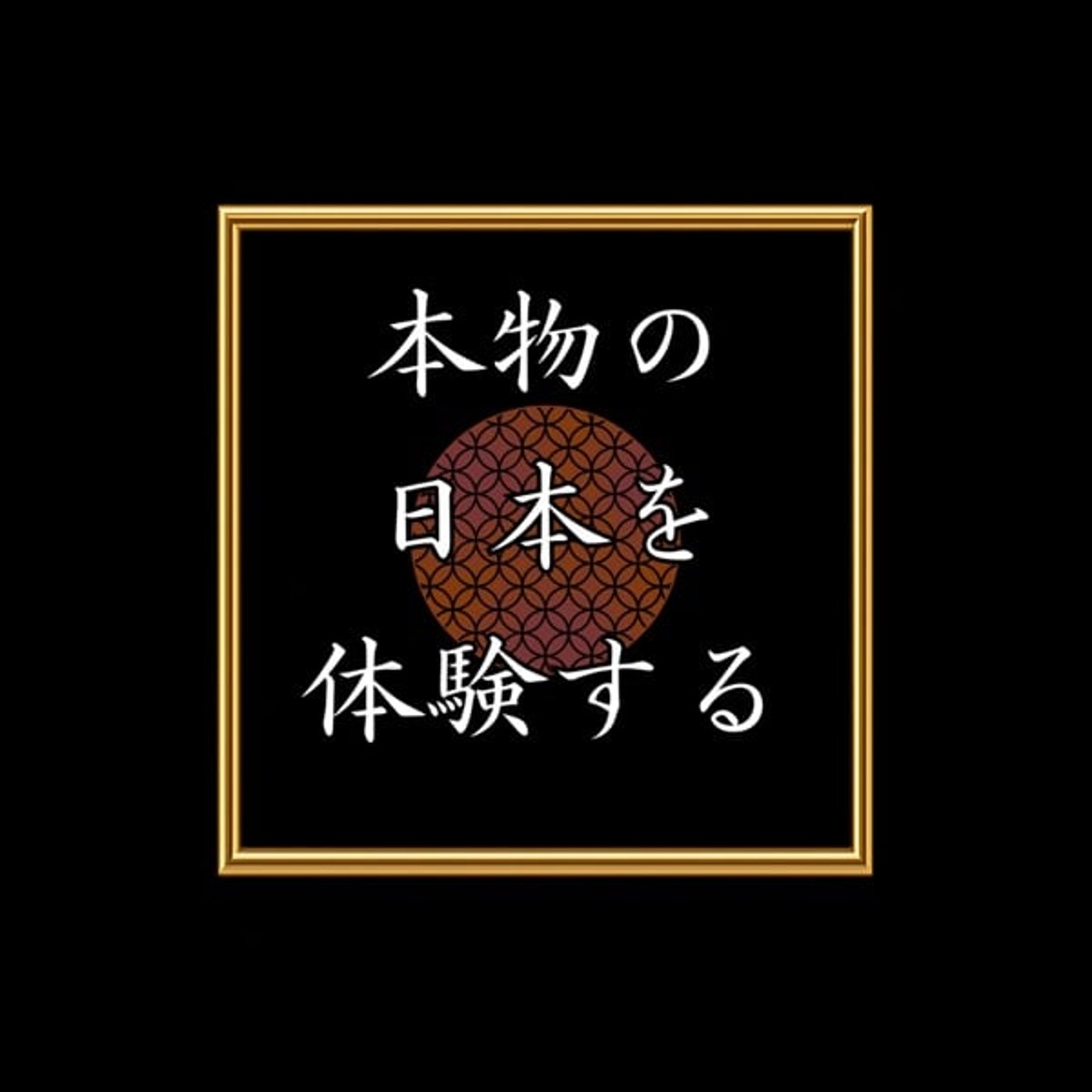 日本を体験しよー