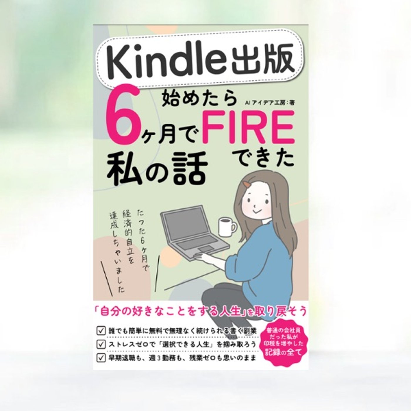 『 Kindle出版始めたら6ヶ月でFIREできた私の話 』レビュー episode artwork