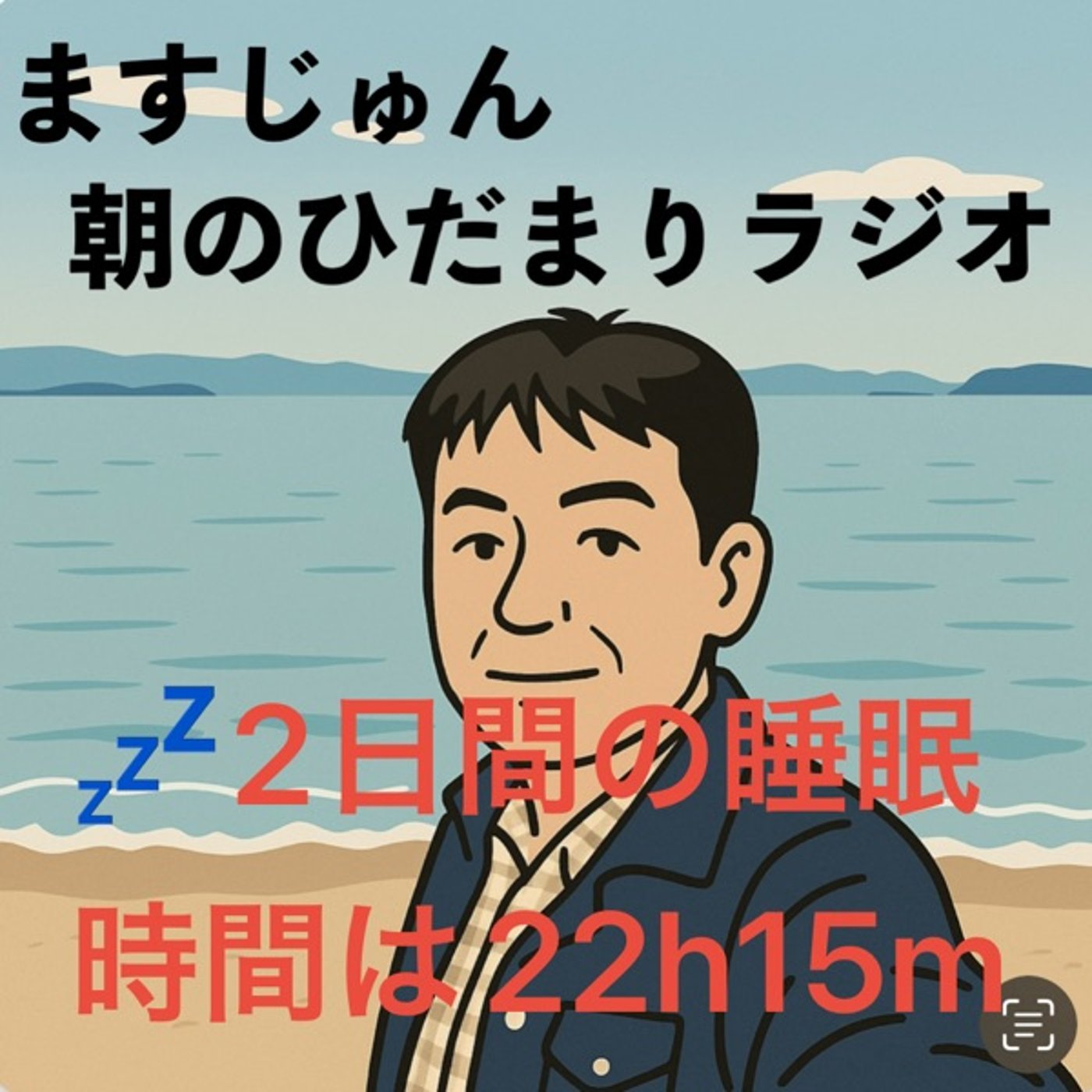 【1912回】💤2日間の睡眠時間は22時間15分⏰よく寝た episode artwork