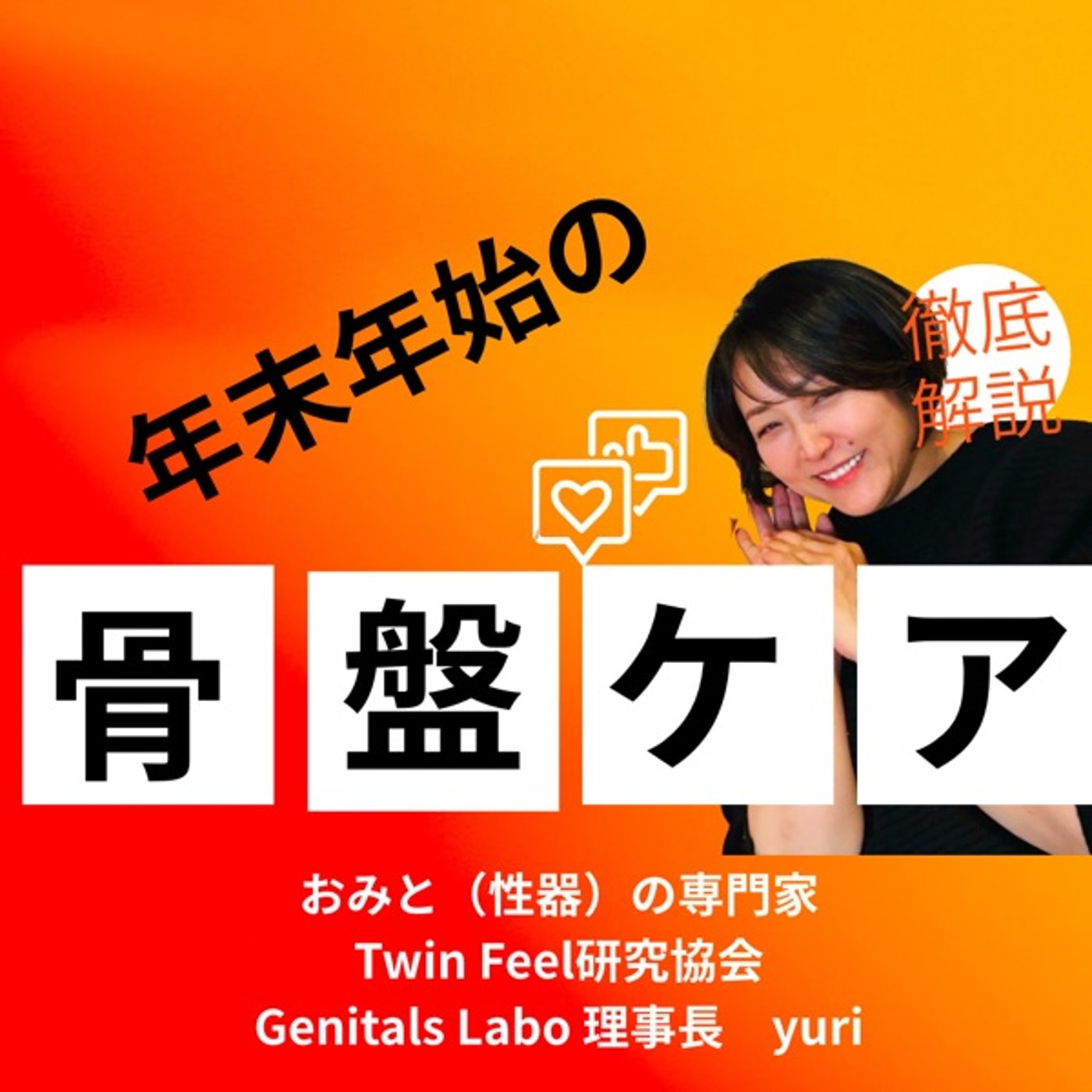 年末年始「動かない骨盤」が招く不調とは？