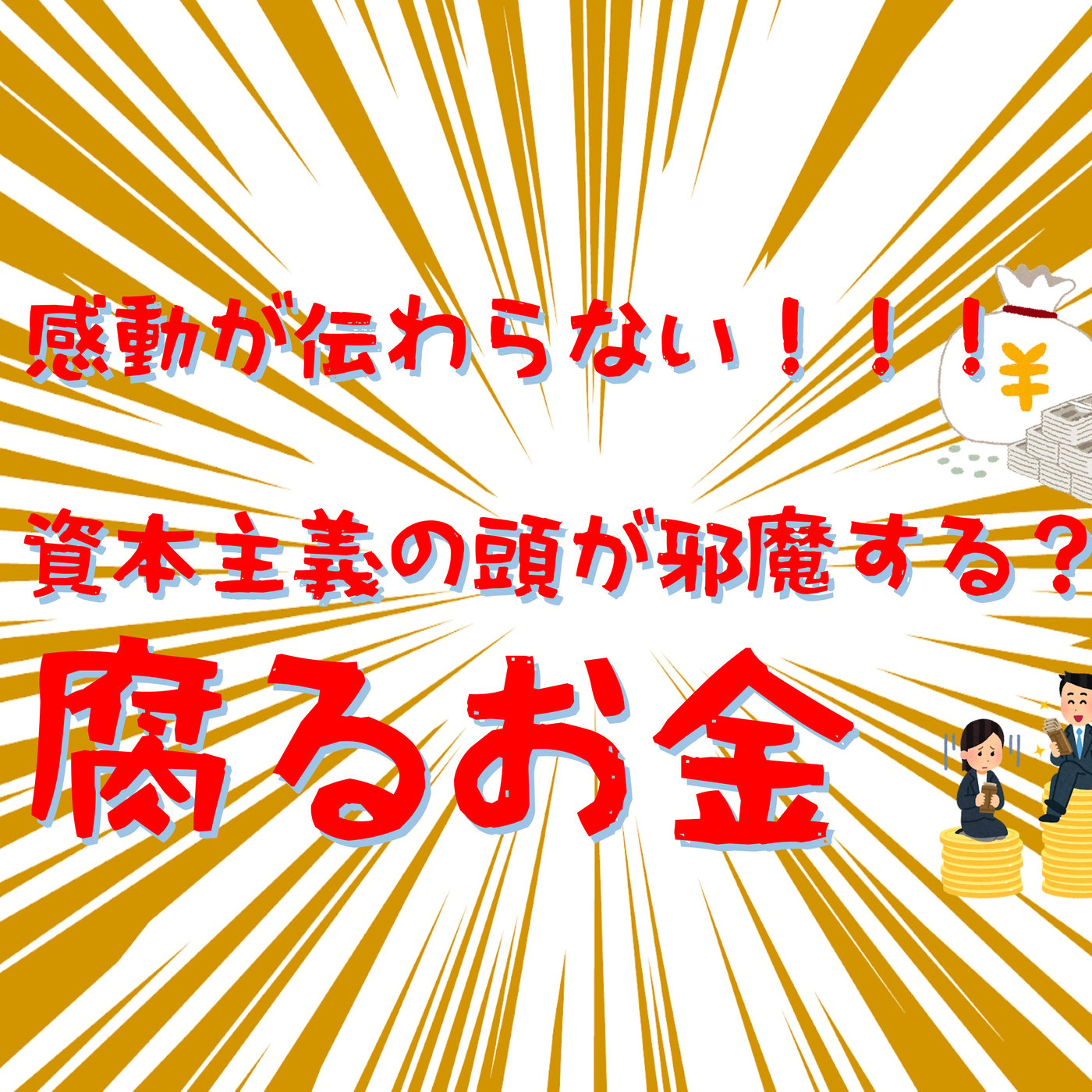 私が感動した「腐るお金」なのに、伝わってないことも判明。資本主義からの脱却が鍵？ episode artwork