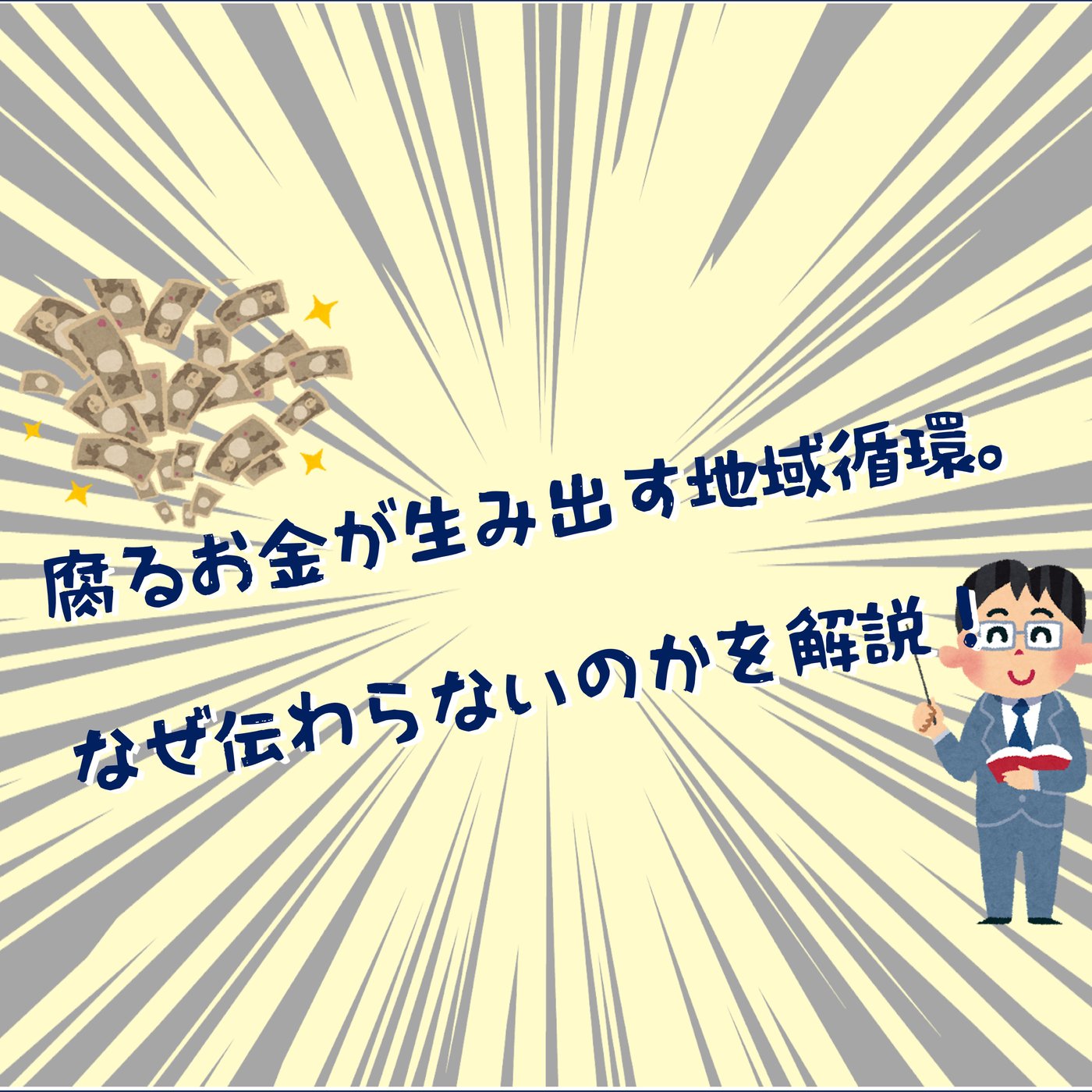 腐るお金の地域循環と共感経済 episode artwork