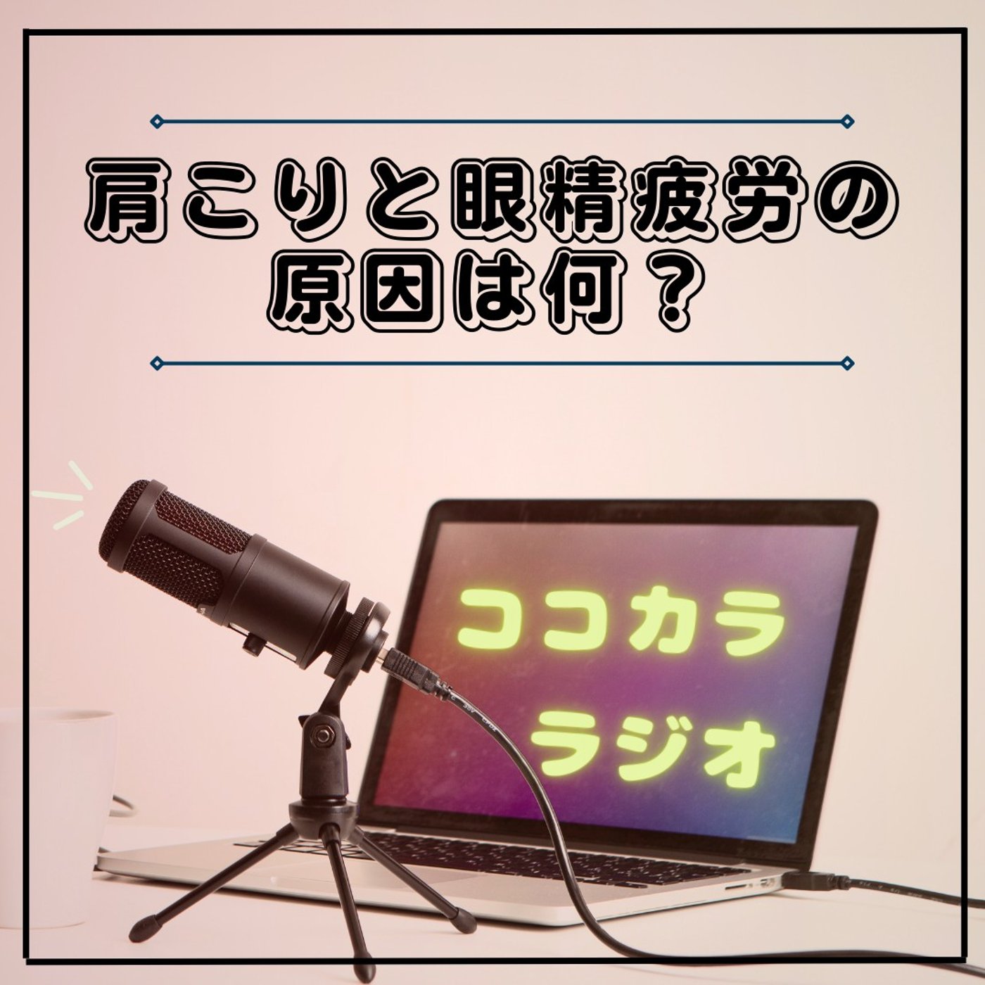 【夜のココラジ】肩こりと眼精疲労の原因は何？