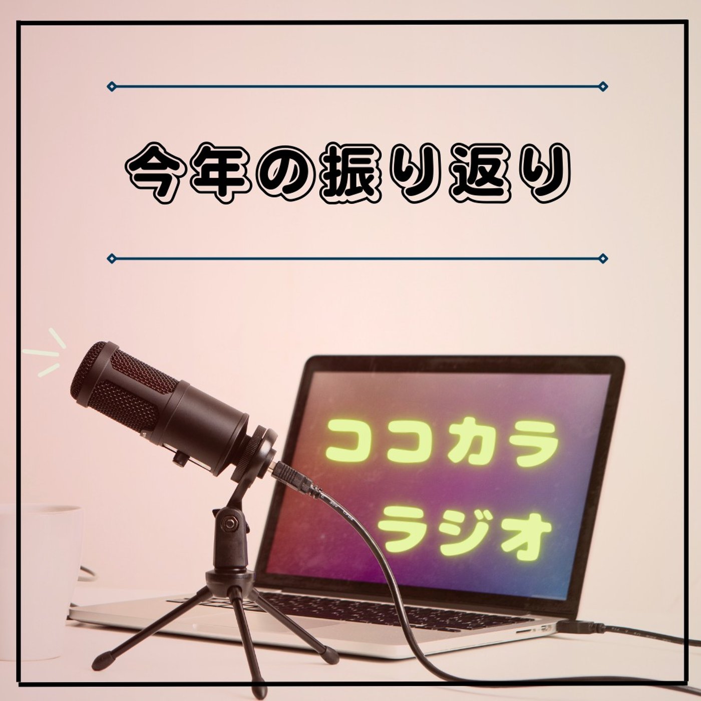 【夜のココラジ】今年の振り返り