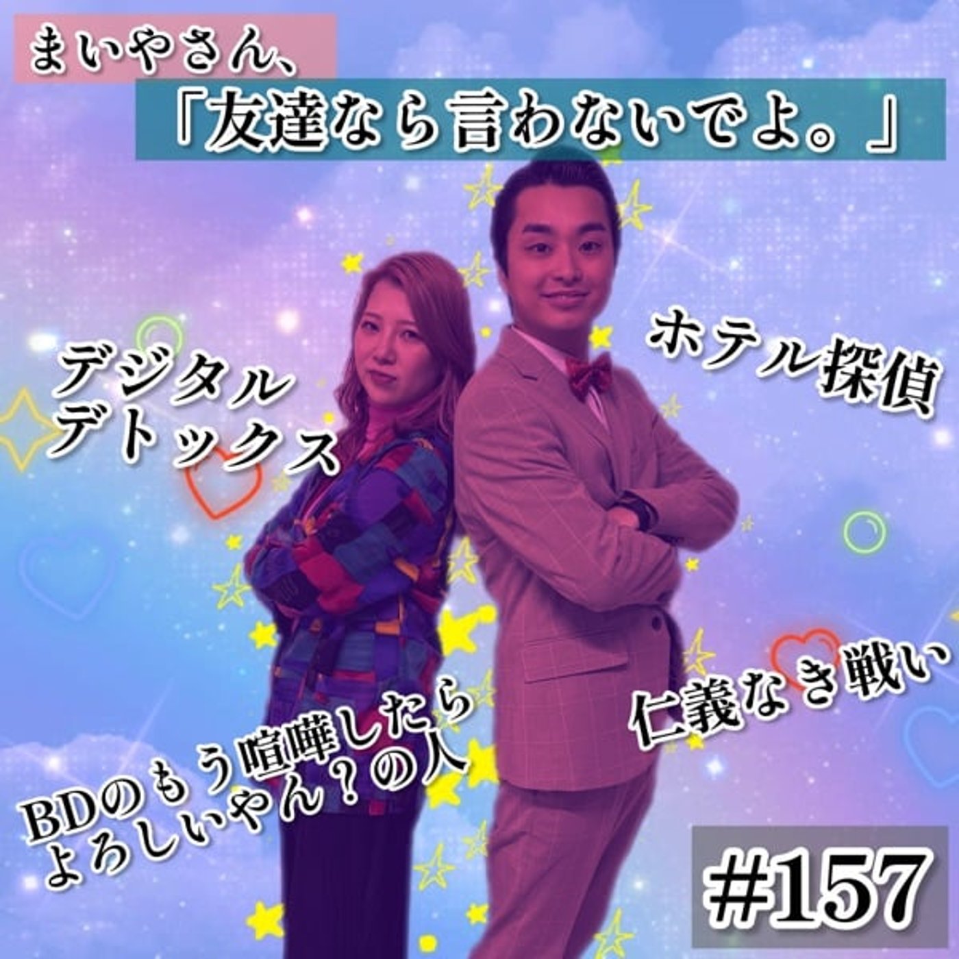 「まいやさん、友達なら言わないでよ。」な回 #157 「まいやさん、友達なら言わないでよ。」な回 #157