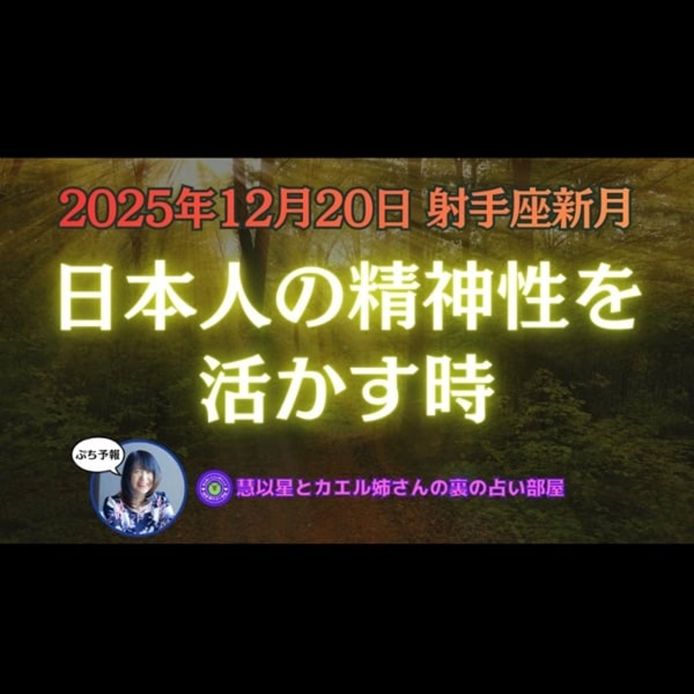 【社会的活動の意識改革🔥】25年12/20射手座♐新月🌕日本人の精神性を活かす時