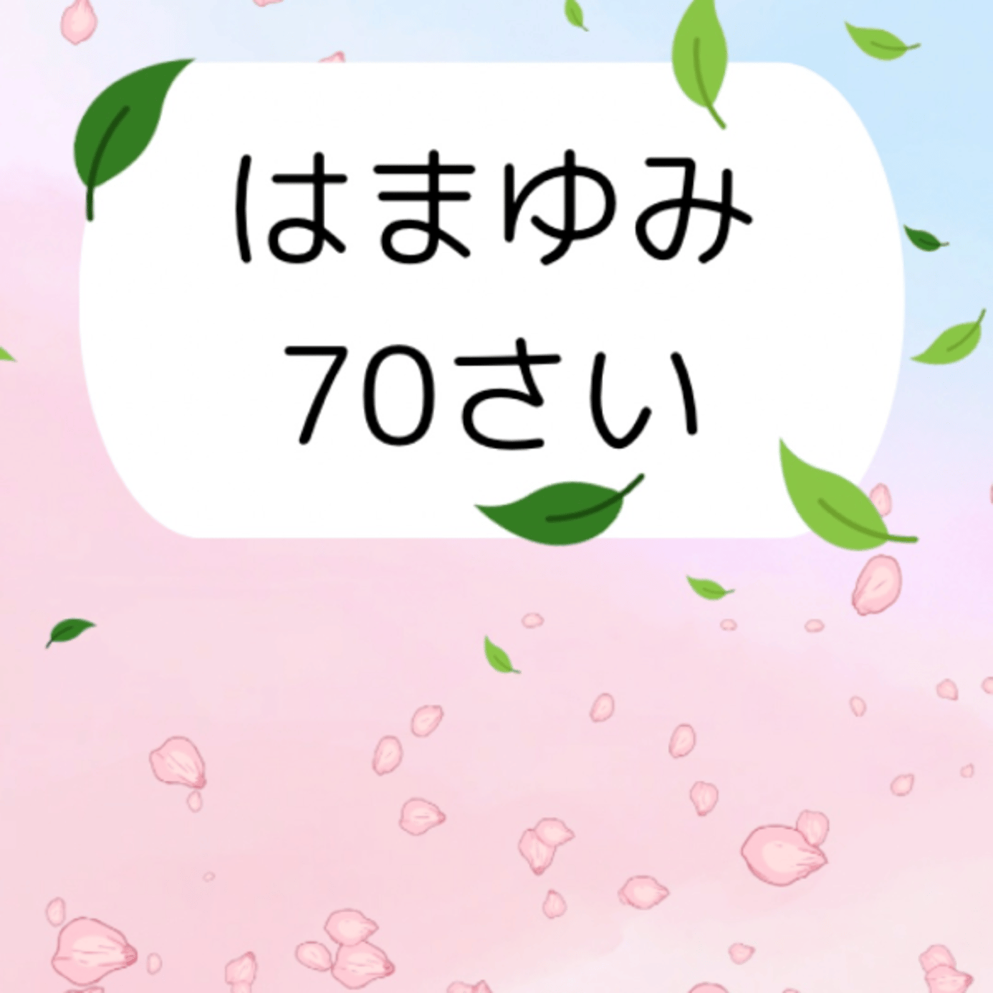 #633 70古希60還暦は人生の曲がり角？ episode artwork