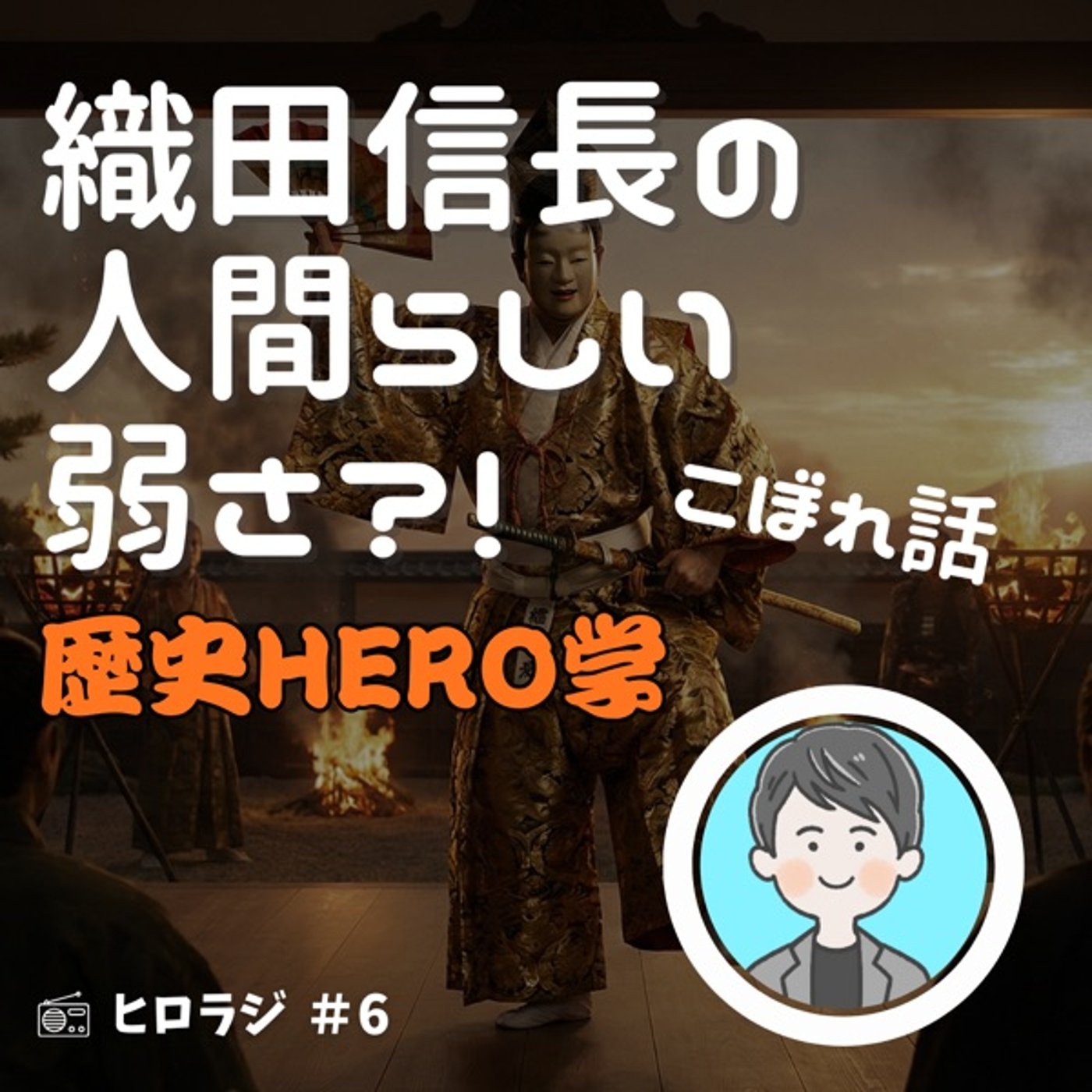 織田信長の人間らしい弱さ？！こぼれ話【歴史HERO学】