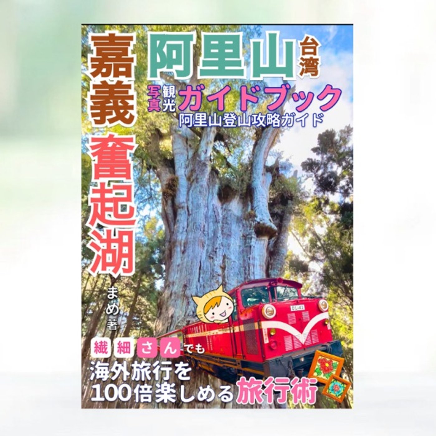 #148『 台湾 嘉義・阿里山・奮起湖観光写真ガイドブック 』レビュー episode artwork