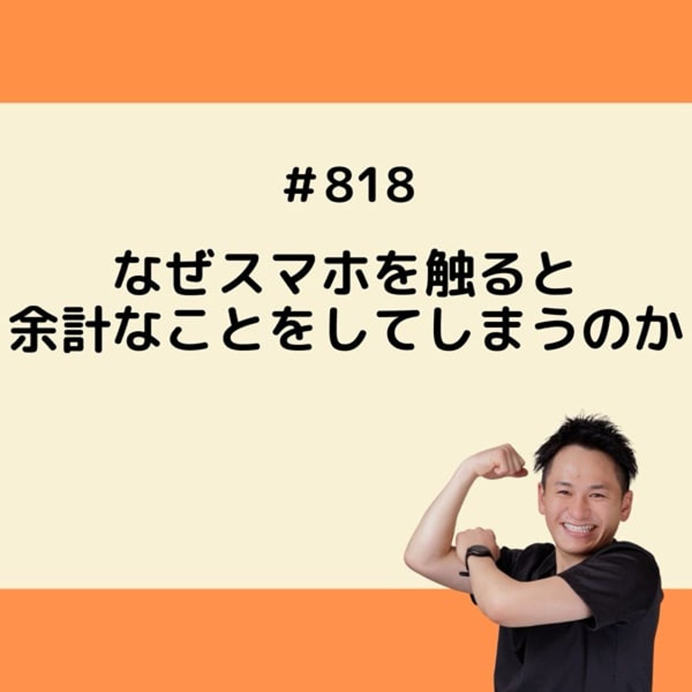 なぜスマホを触ると余計なことをしてしまうのか episode artwork