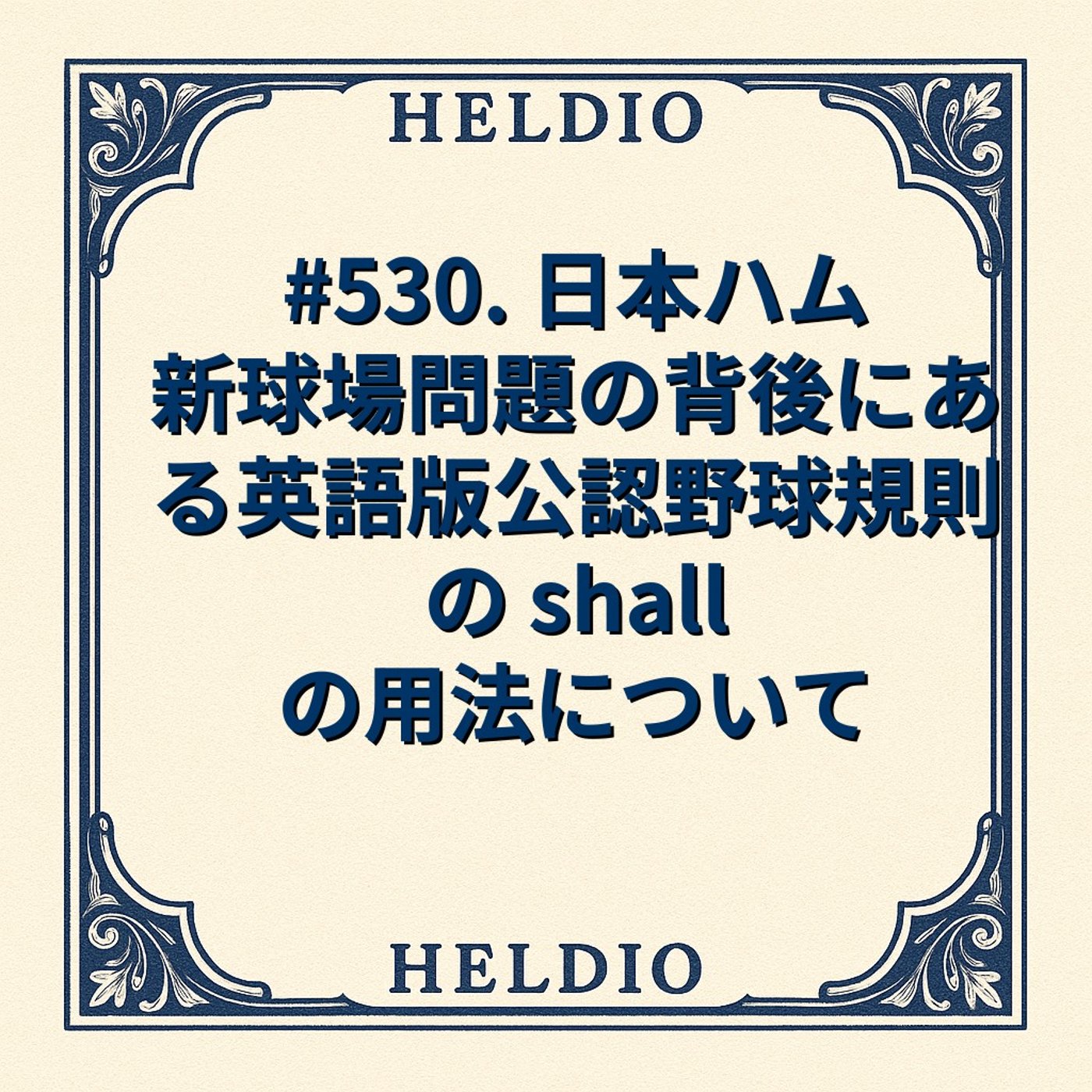【再】#530. 日本ハム新球場問題の背後にある英語版公認野球規則の shall