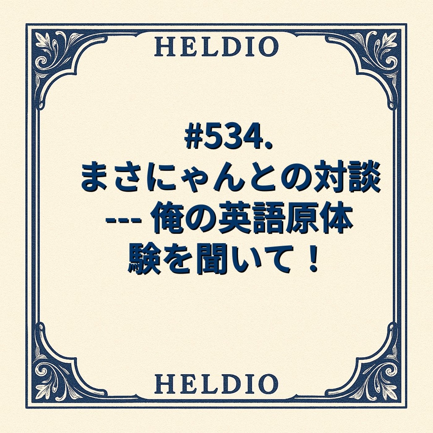 【再】#534. まさにゃんとの対談 --- 俺の英語原体験を聞いて！