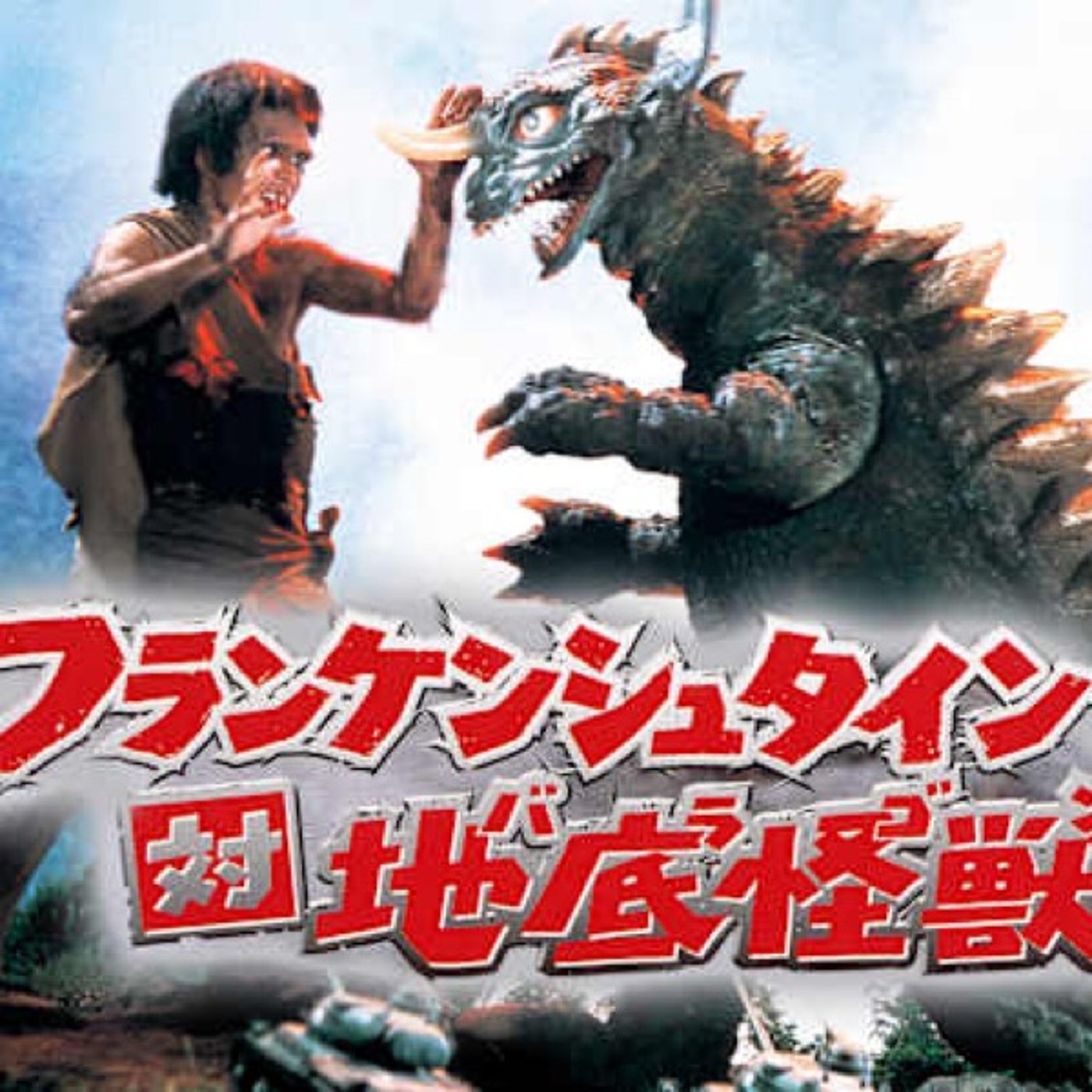『フランケンシュタイン対地底怪獣』みた！（大ダコ出張版）